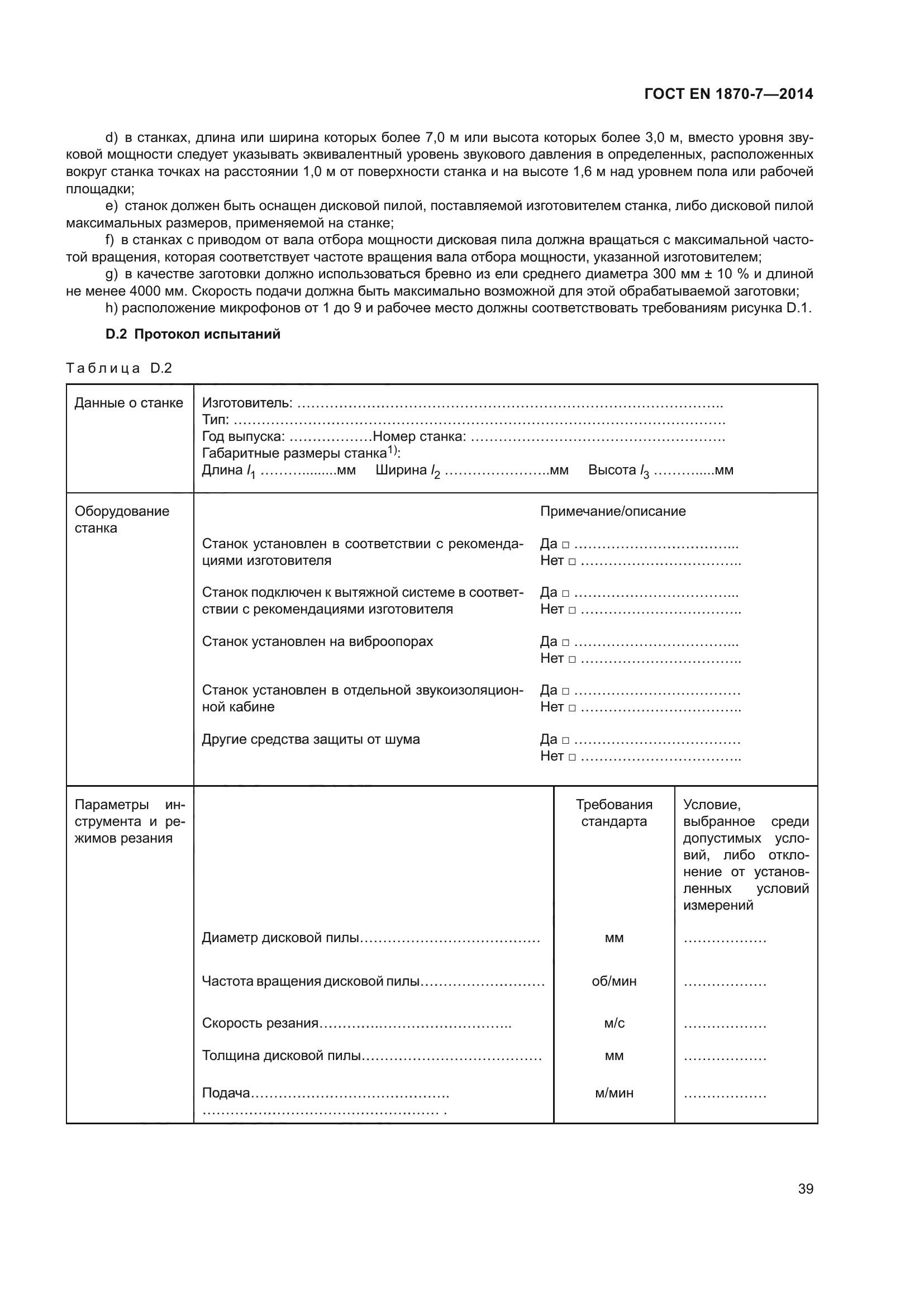 ГОСТ EN 1870-7-2014