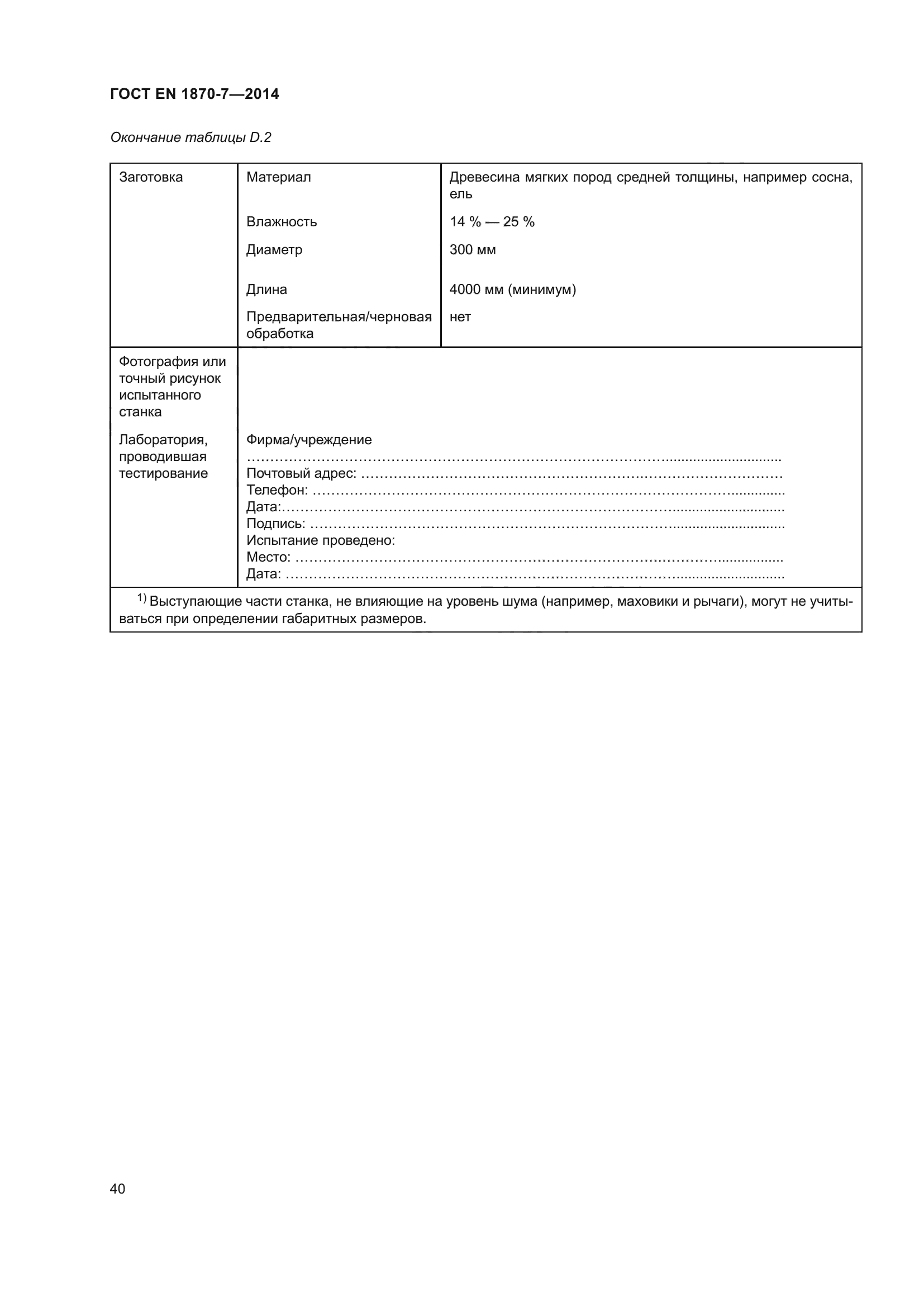 ГОСТ EN 1870-7-2014