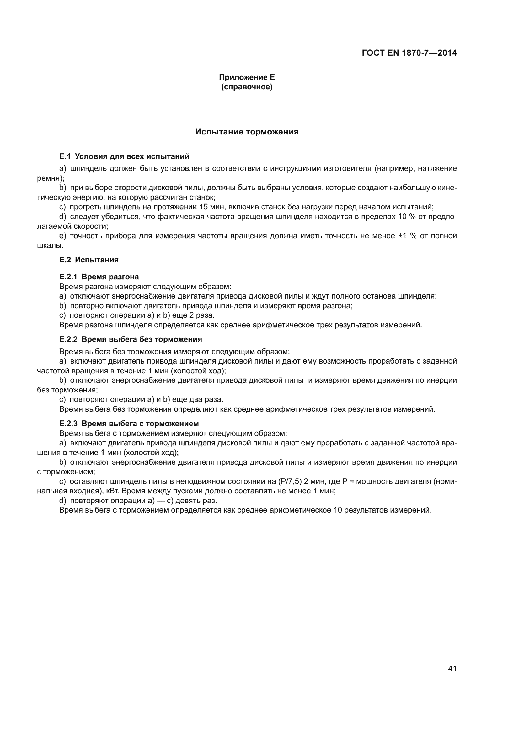 ГОСТ EN 1870-7-2014