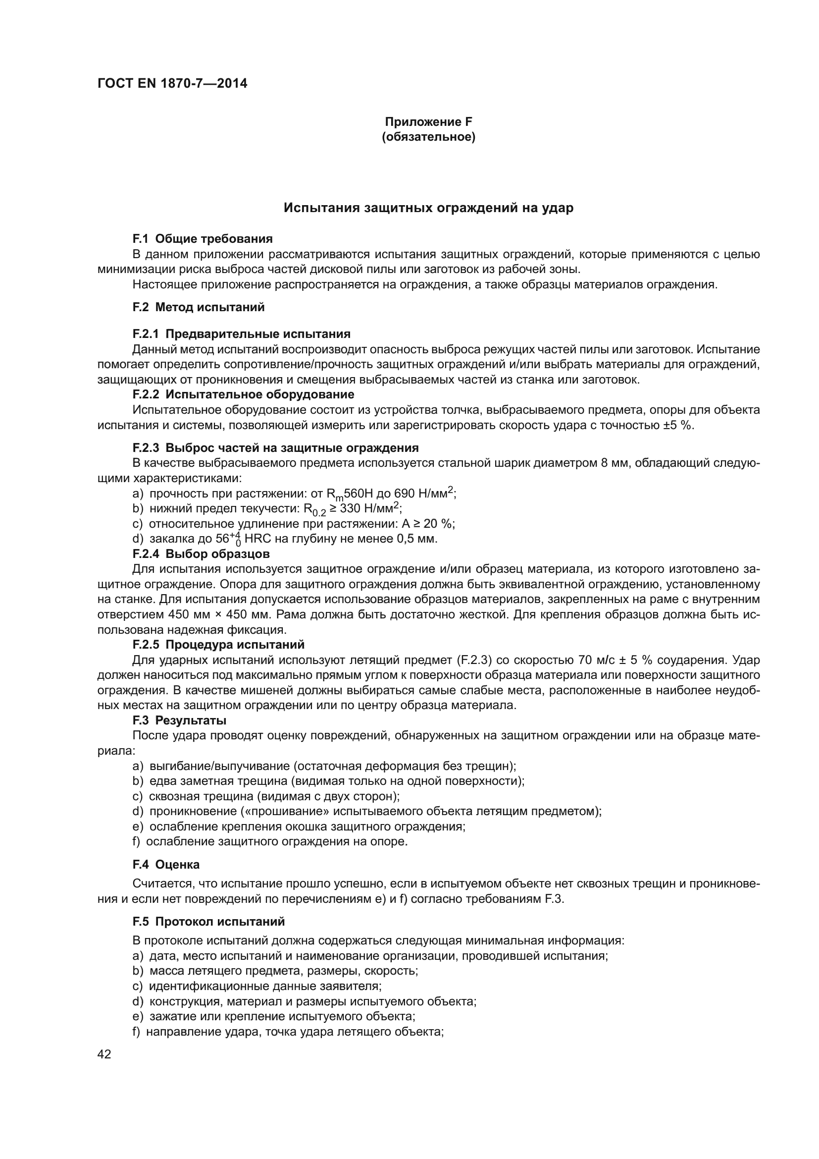 ГОСТ EN 1870-7-2014