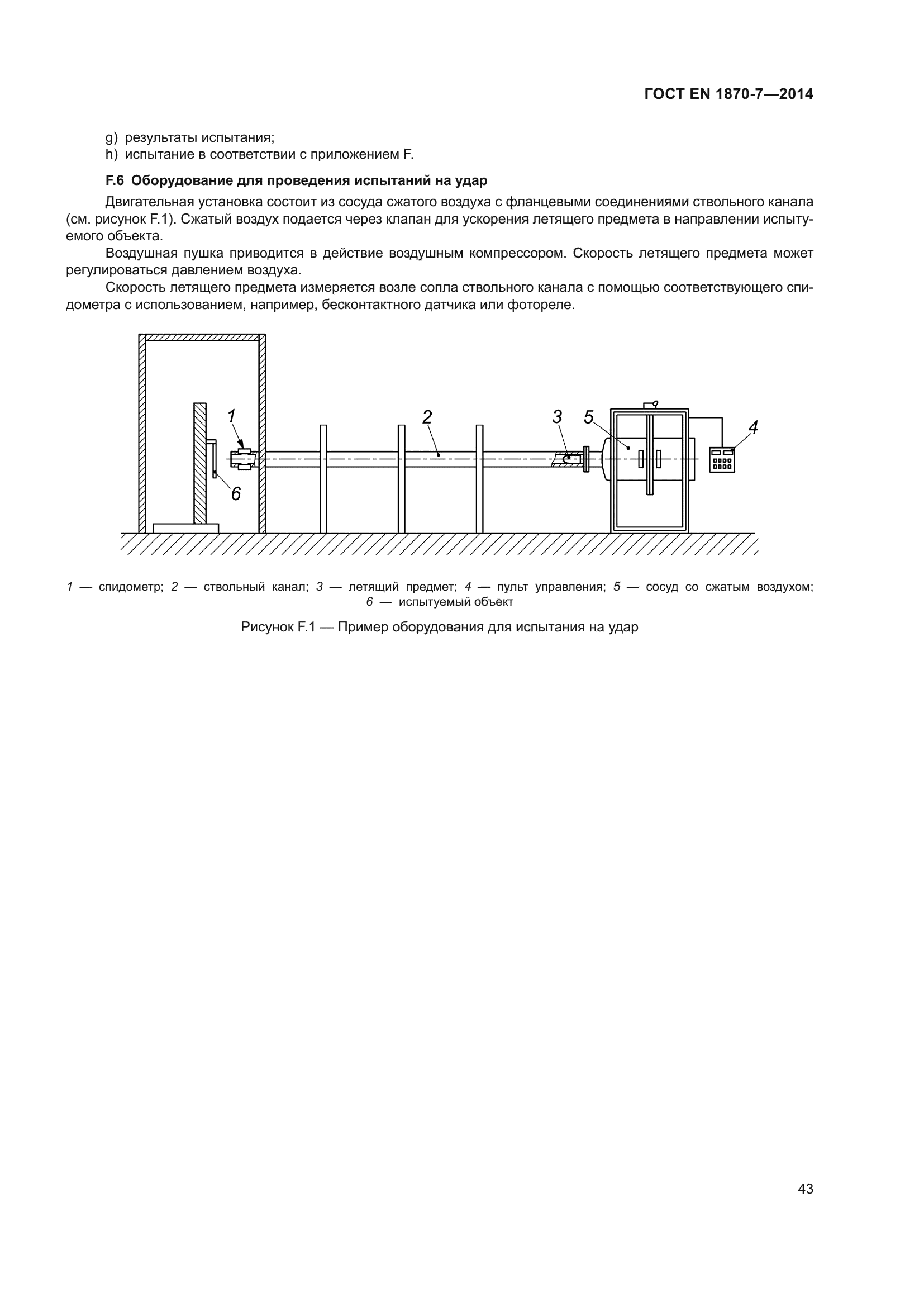 ГОСТ EN 1870-7-2014