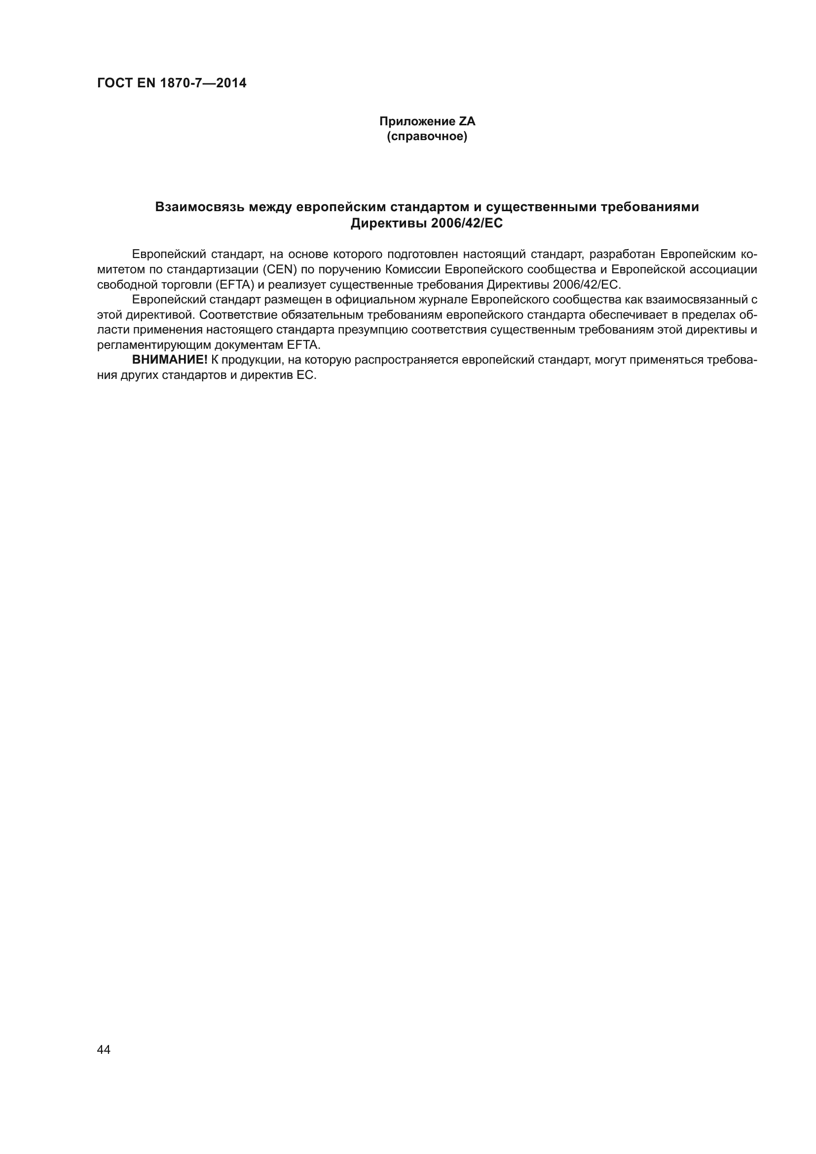 ГОСТ EN 1870-7-2014