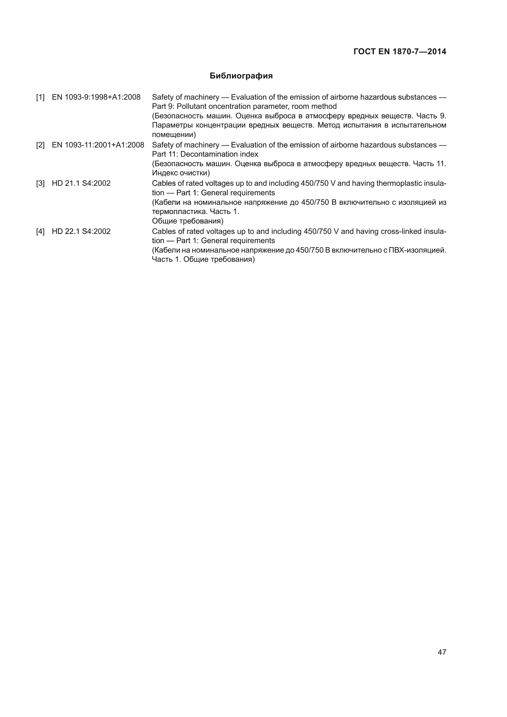 ГОСТ EN 1870-7-2014