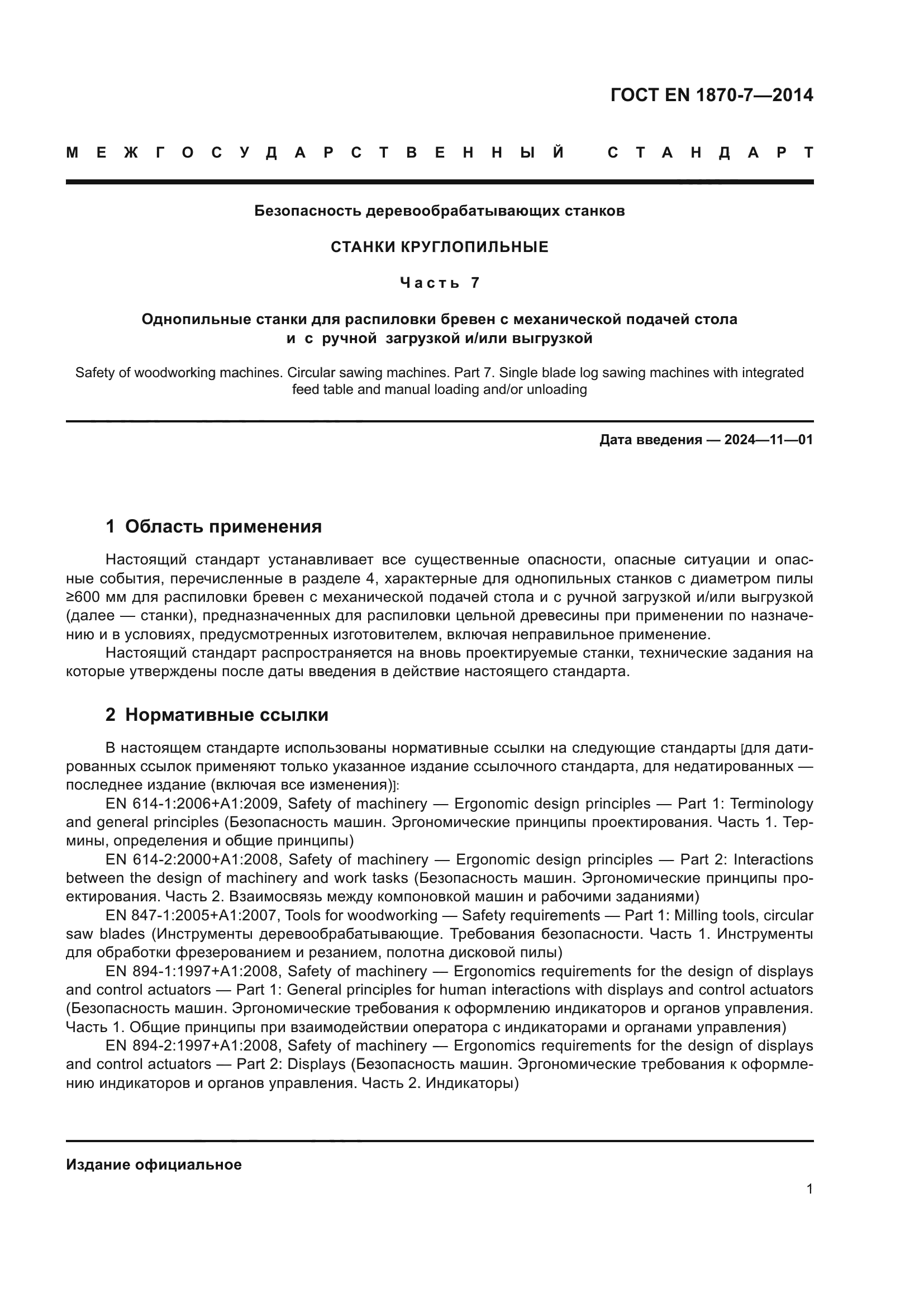 ГОСТ EN 1870-7-2014