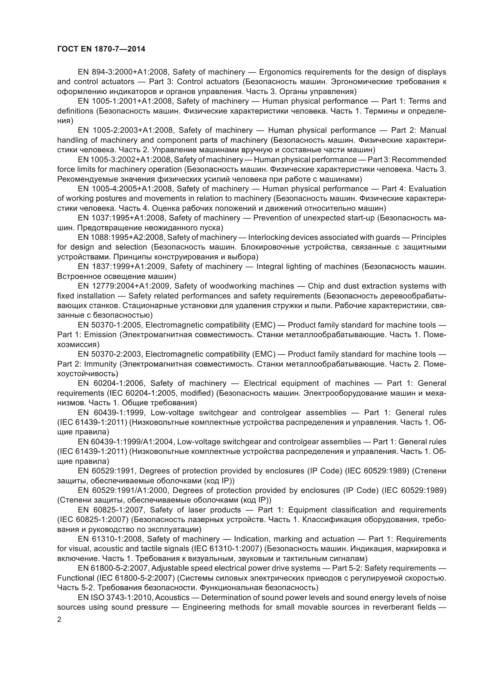 ГОСТ EN 1870-7-2014
