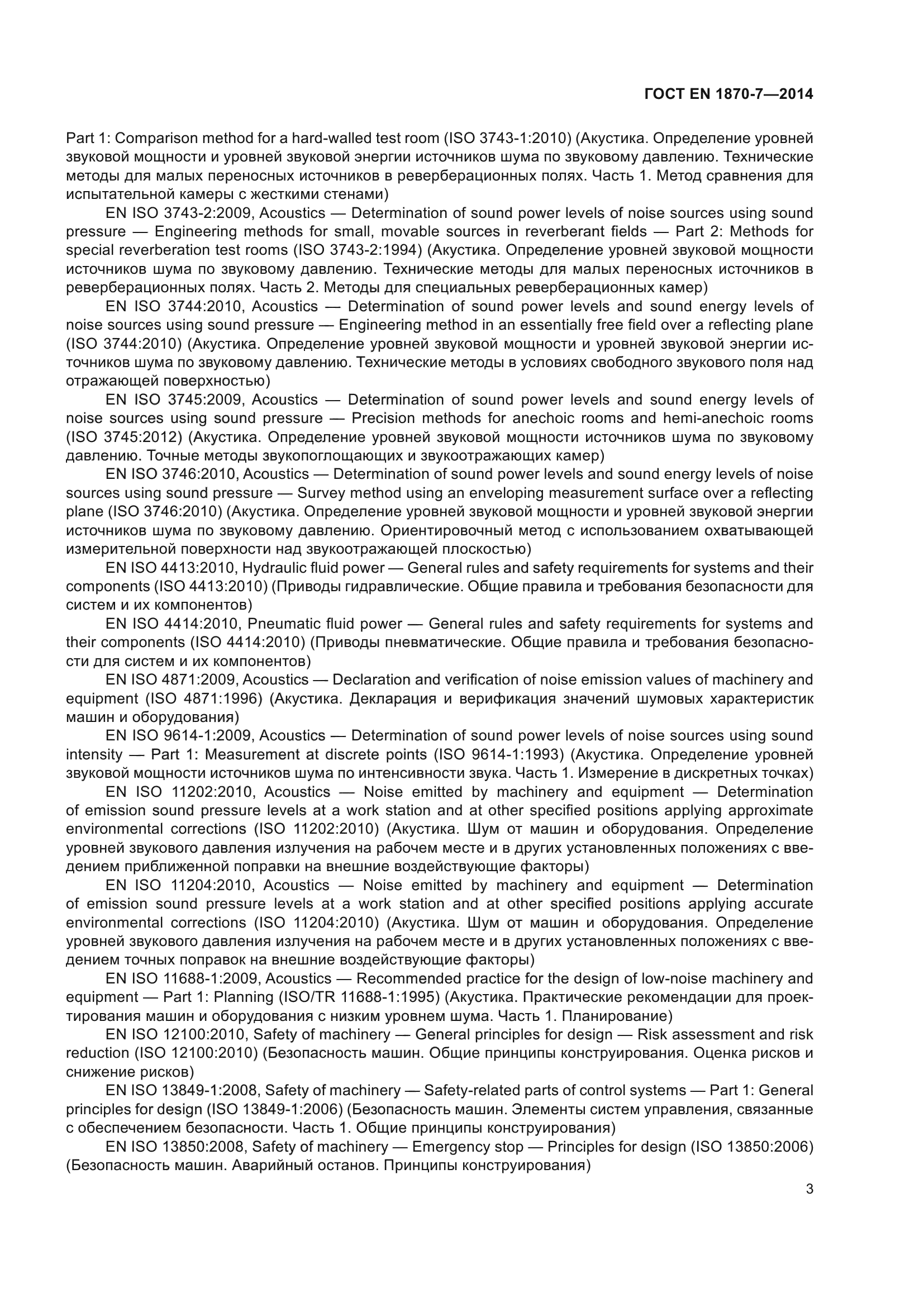 ГОСТ EN 1870-7-2014