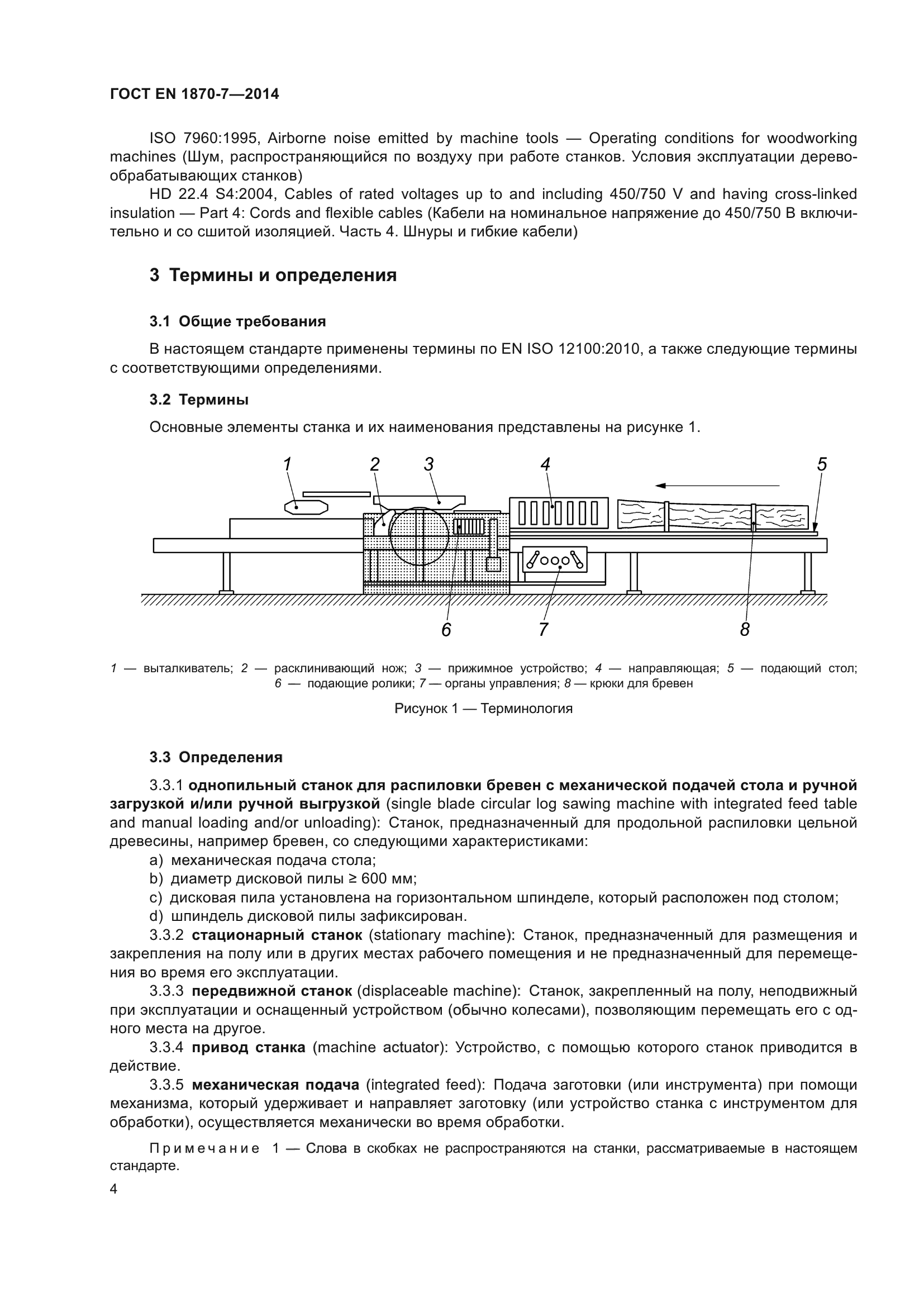 ГОСТ EN 1870-7-2014