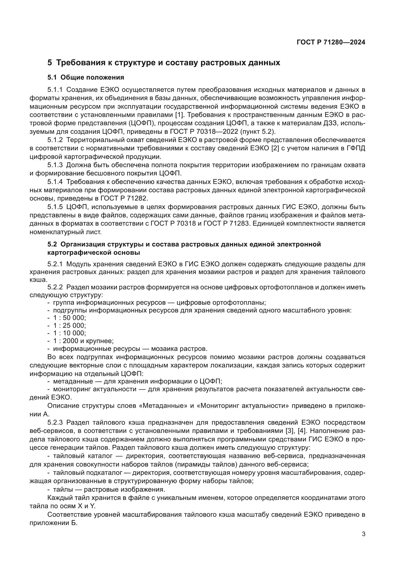 ГОСТ Р 71280-2024