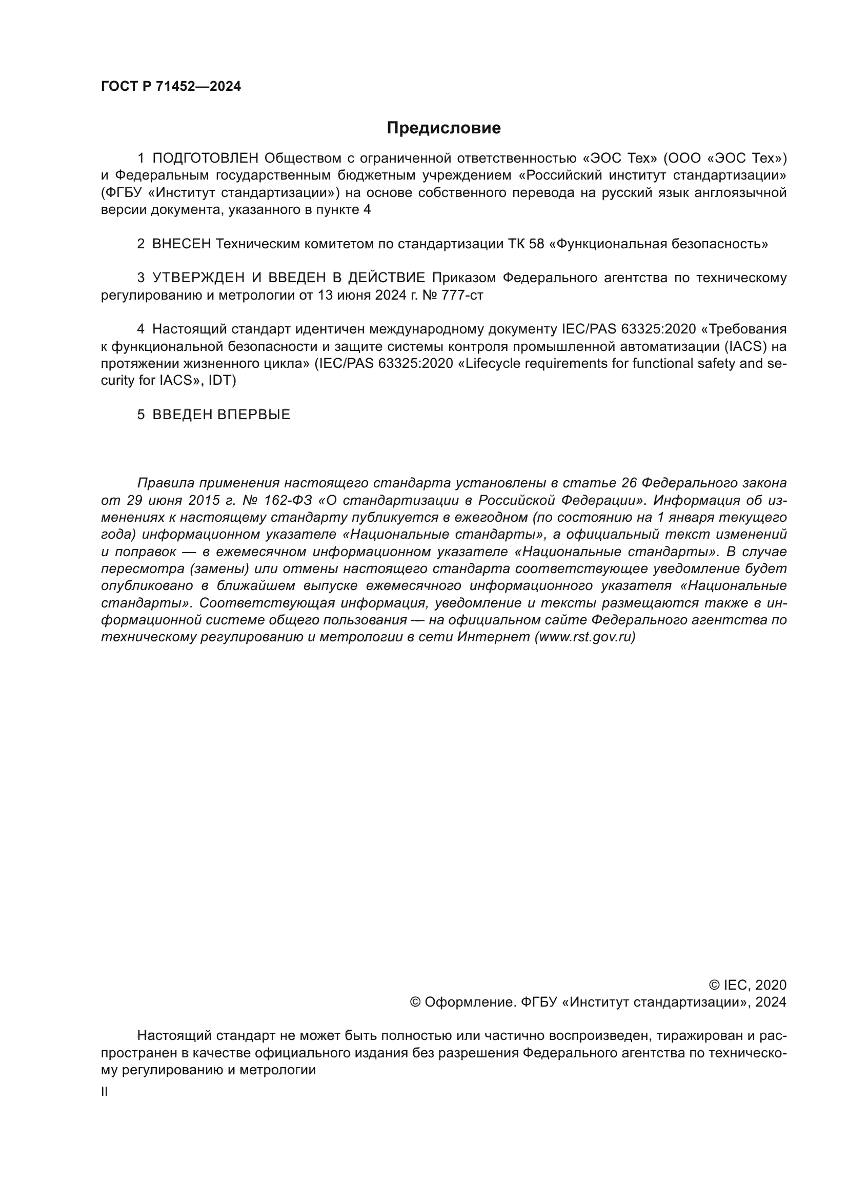 ГОСТ Р 71452-2024