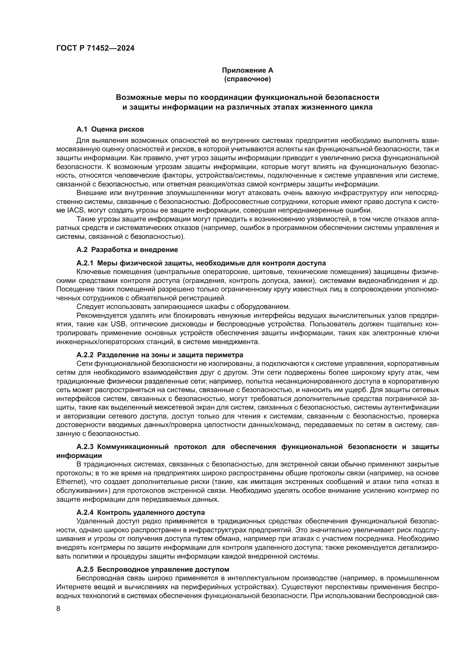 ГОСТ Р 71452-2024