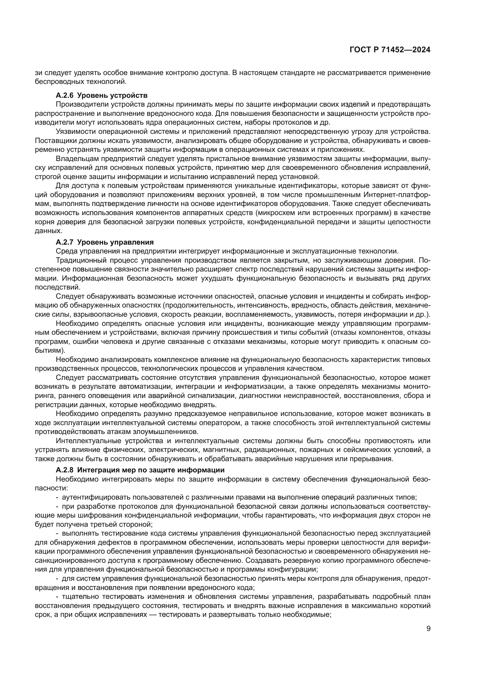 ГОСТ Р 71452-2024