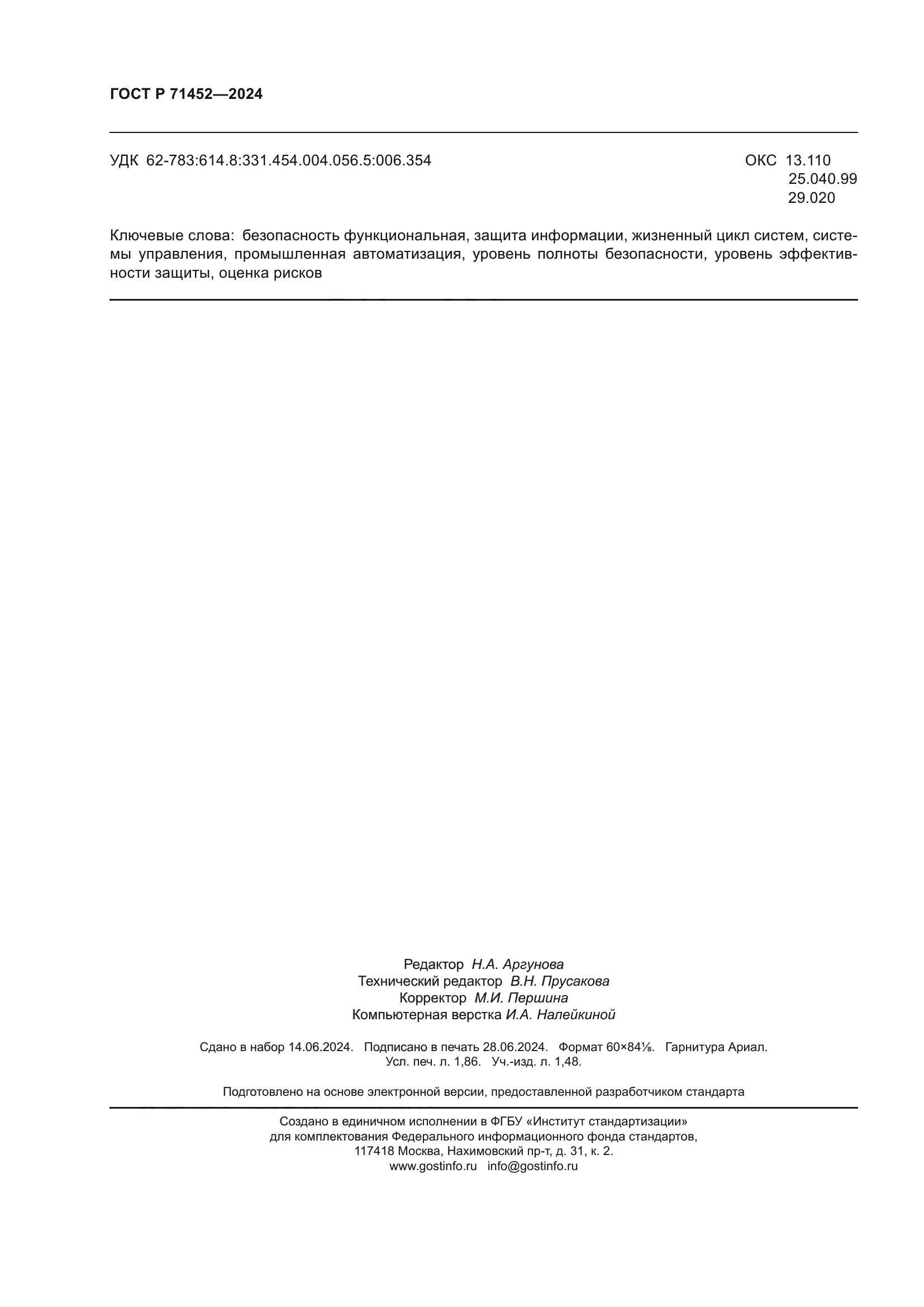 ГОСТ Р 71452-2024