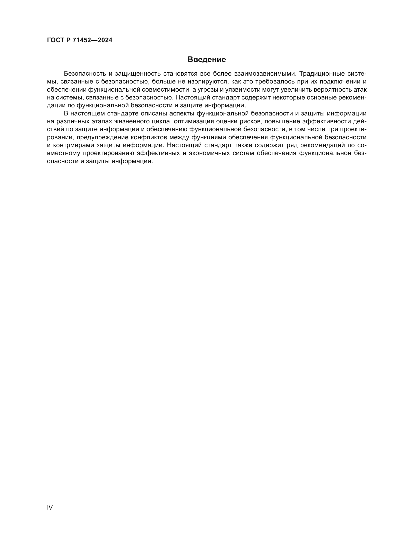 ГОСТ Р 71452-2024