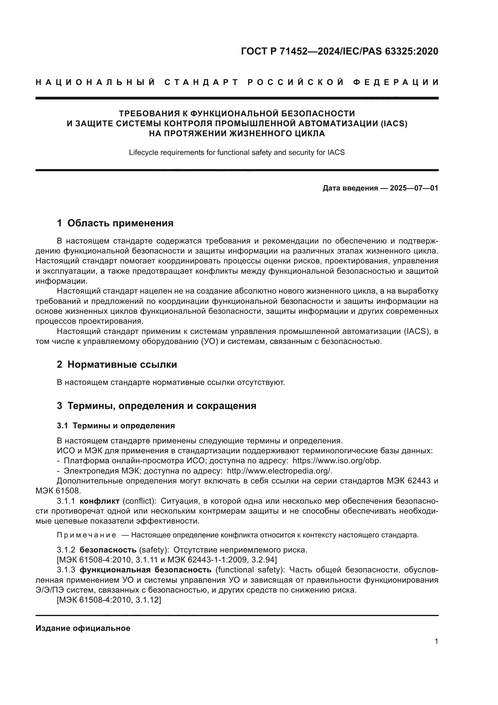 ГОСТ Р 71452-2024