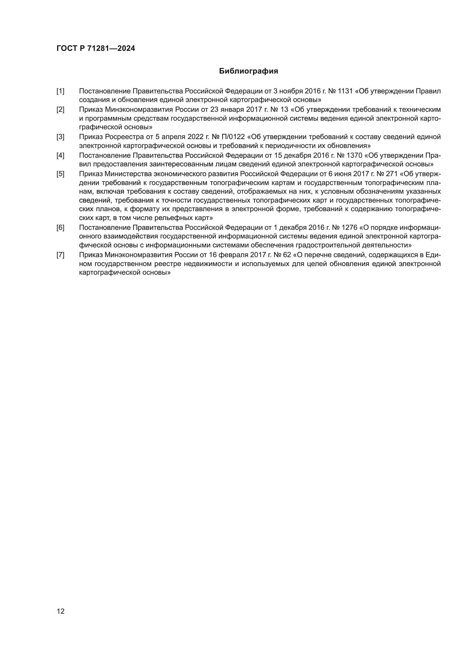 ГОСТ Р 71281-2024