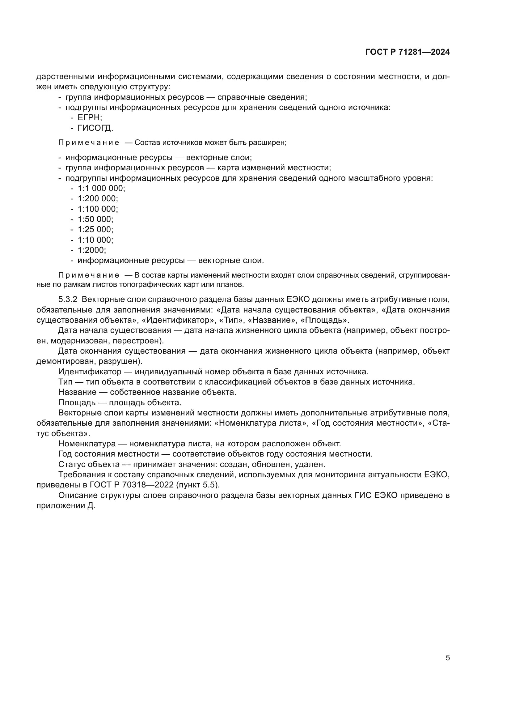 ГОСТ Р 71281-2024