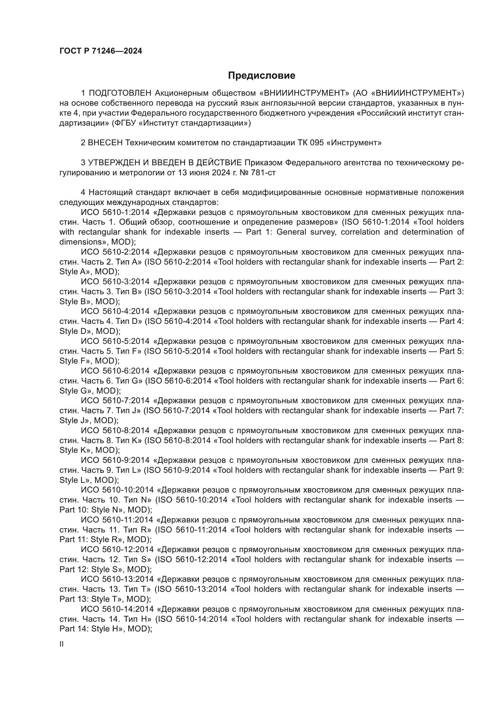 ГОСТ Р 71246-2024
