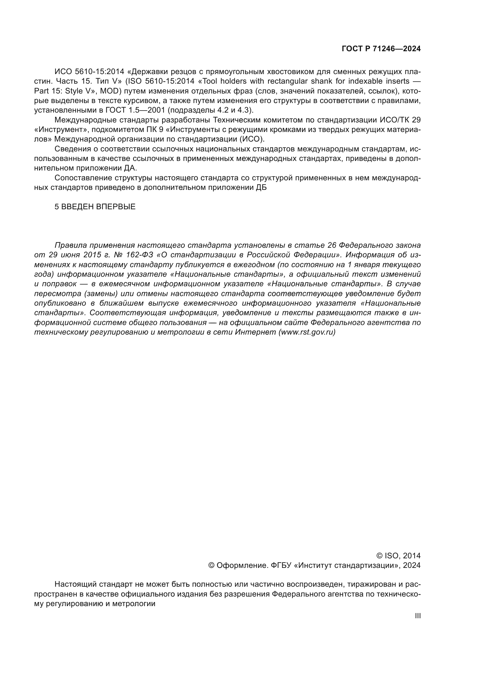 ГОСТ Р 71246-2024