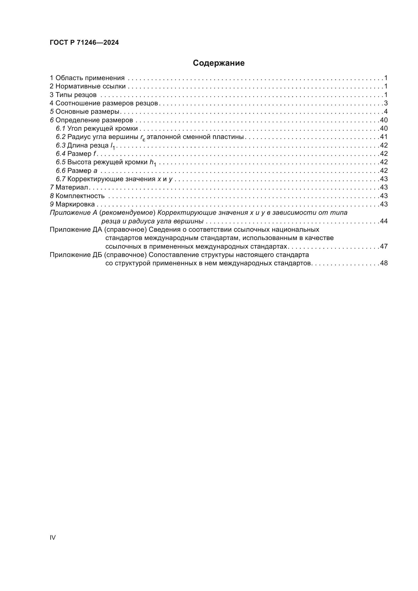 ГОСТ Р 71246-2024