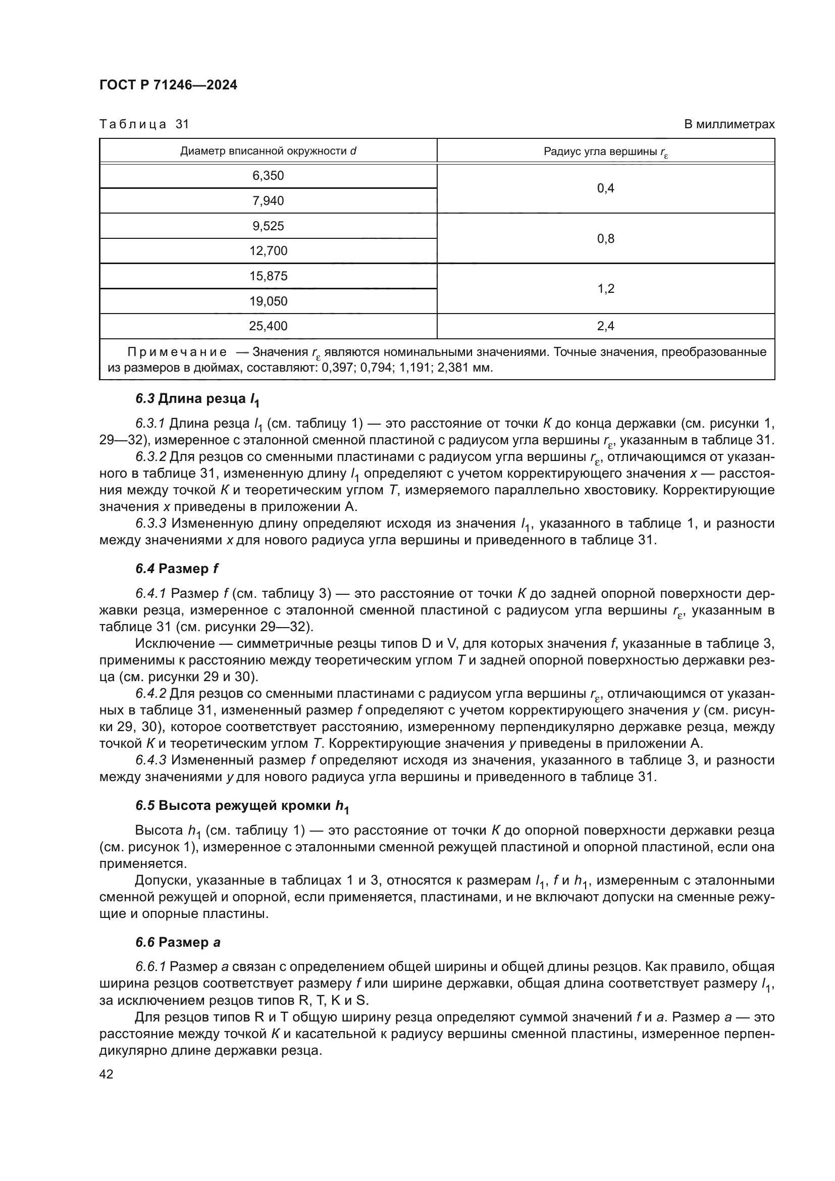 ГОСТ Р 71246-2024