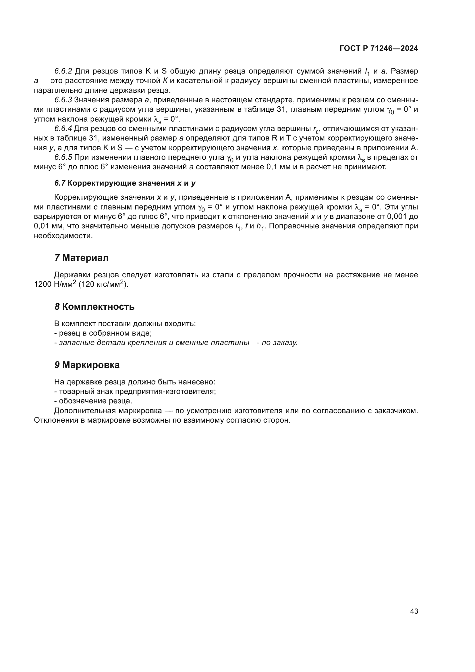 ГОСТ Р 71246-2024