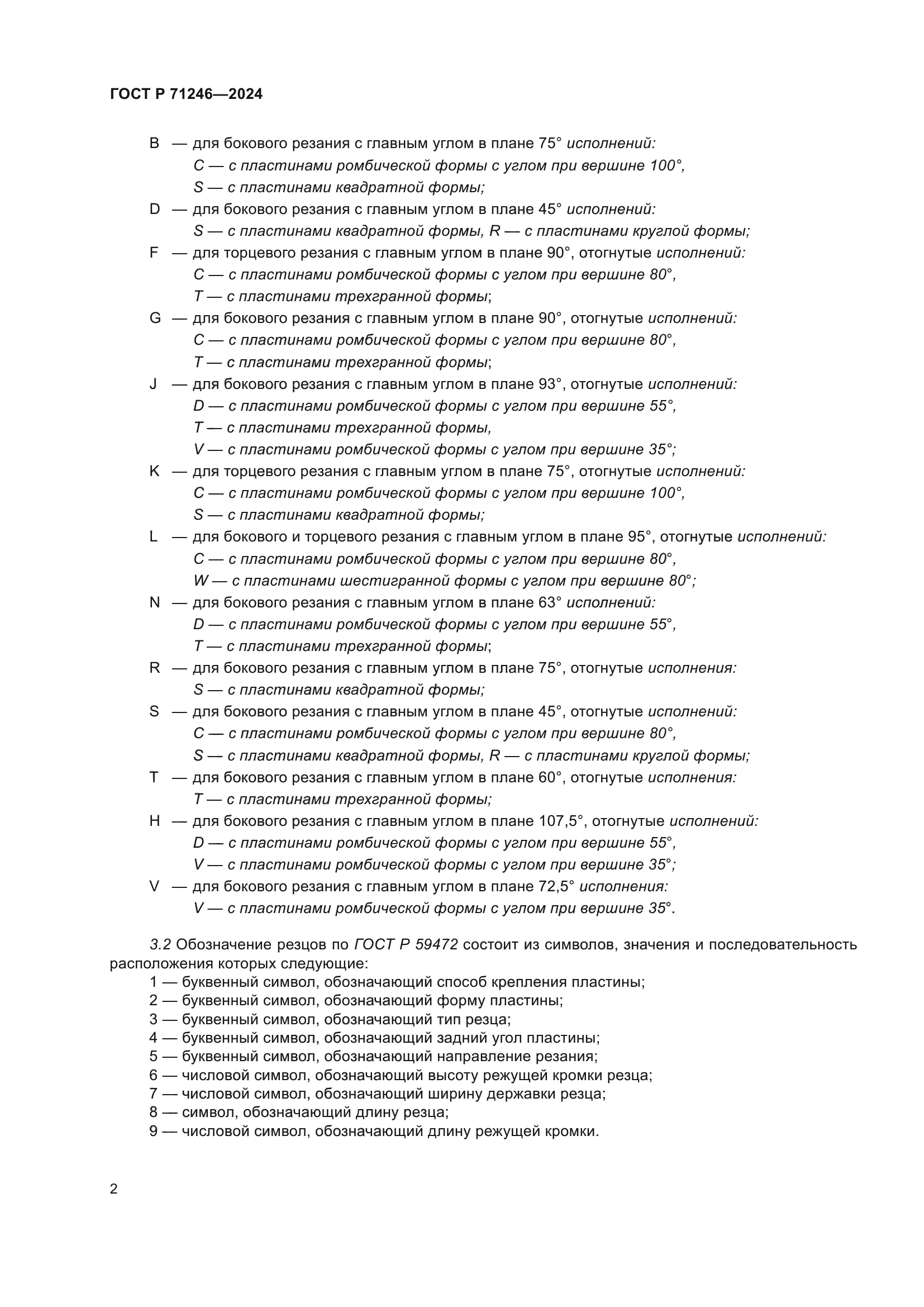 ГОСТ Р 71246-2024