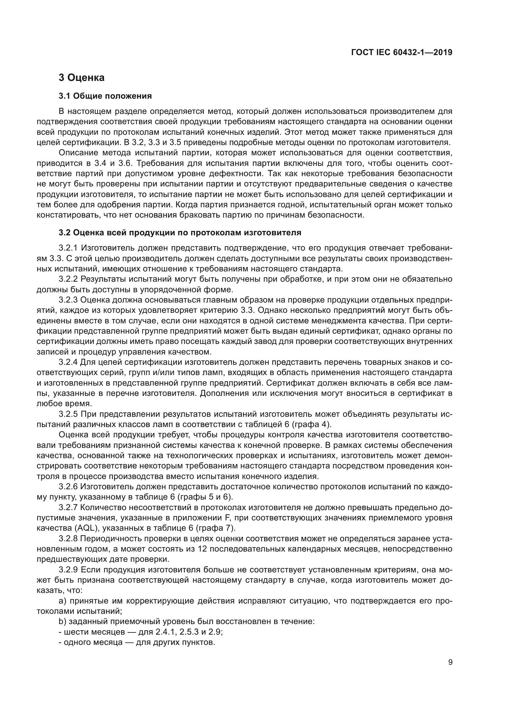 ГОСТ IEC 60432-1-2019