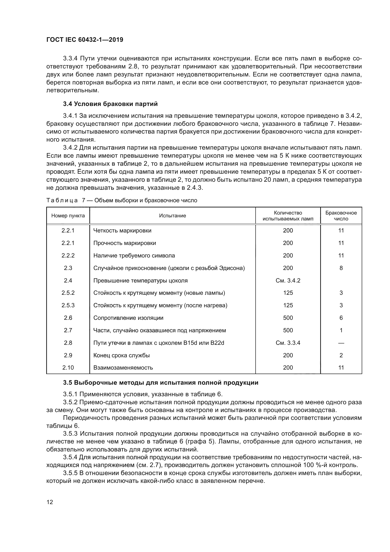 ГОСТ IEC 60432-1-2019