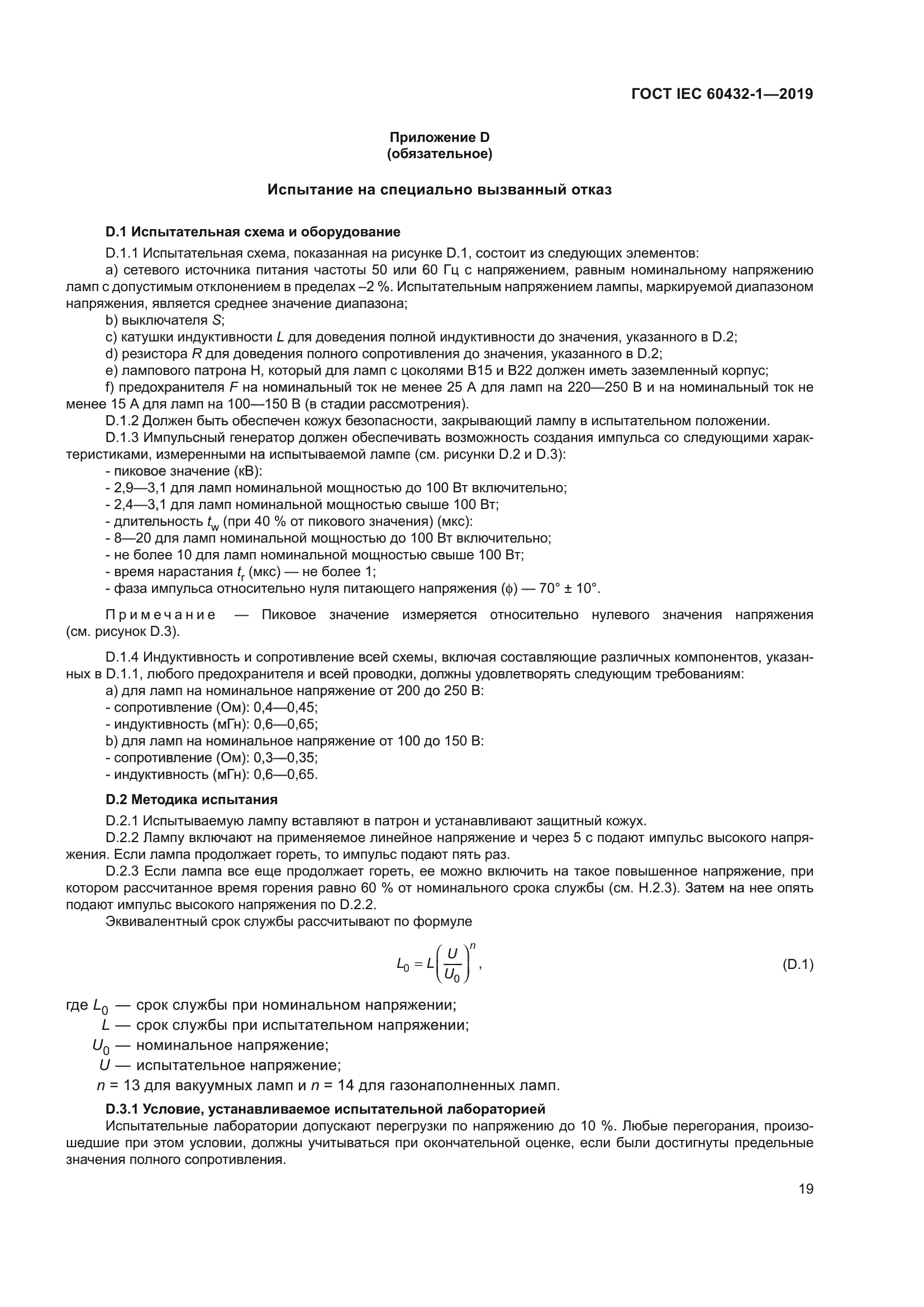 ГОСТ IEC 60432-1-2019
