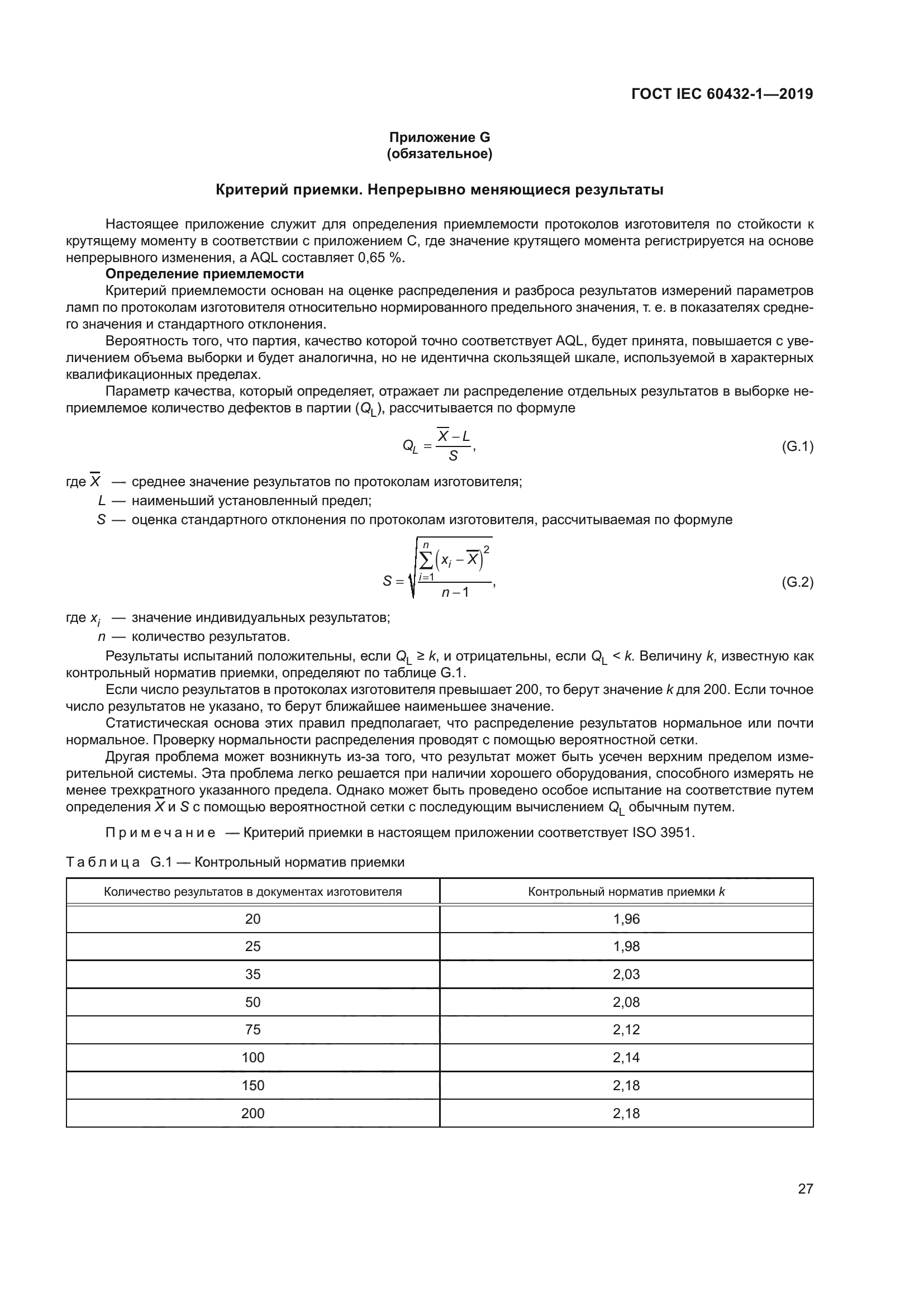 ГОСТ IEC 60432-1-2019