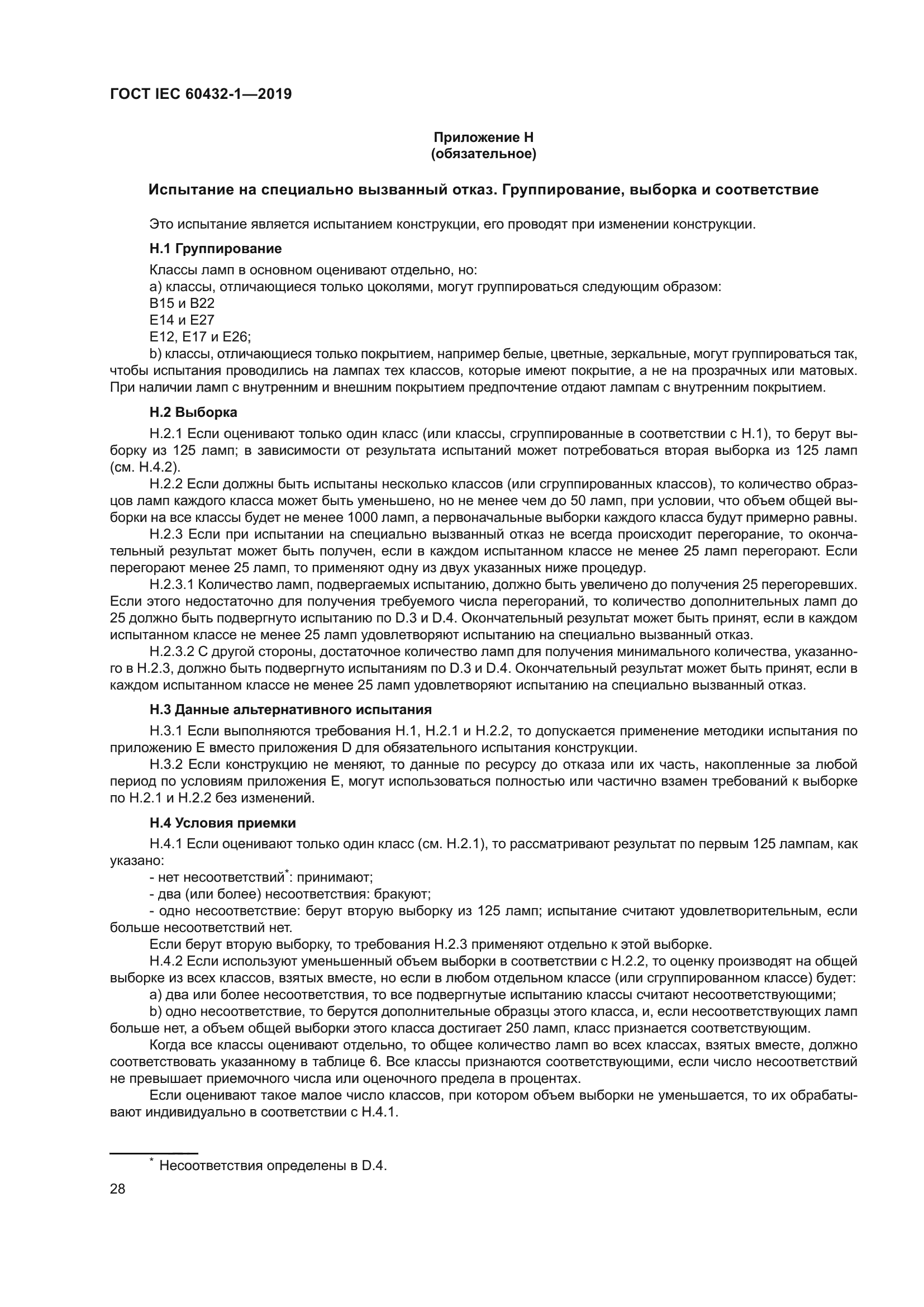 ГОСТ IEC 60432-1-2019