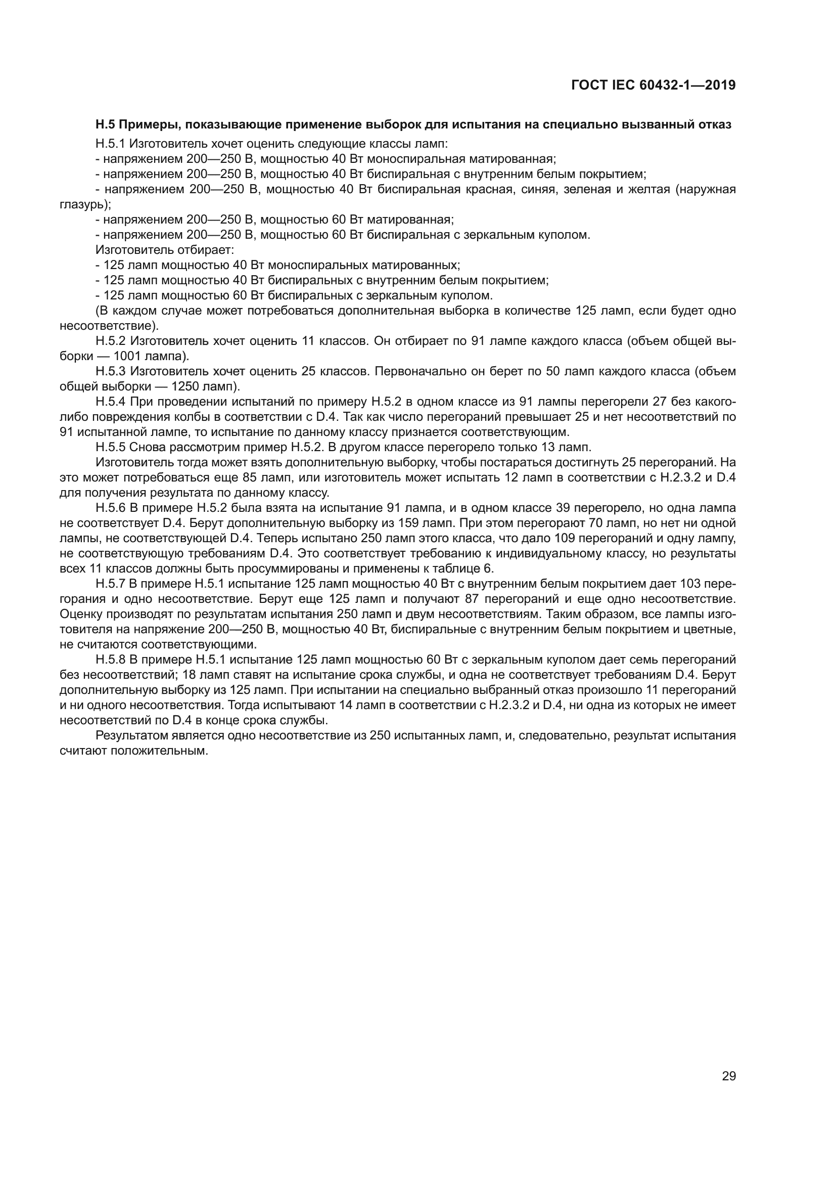 ГОСТ IEC 60432-1-2019