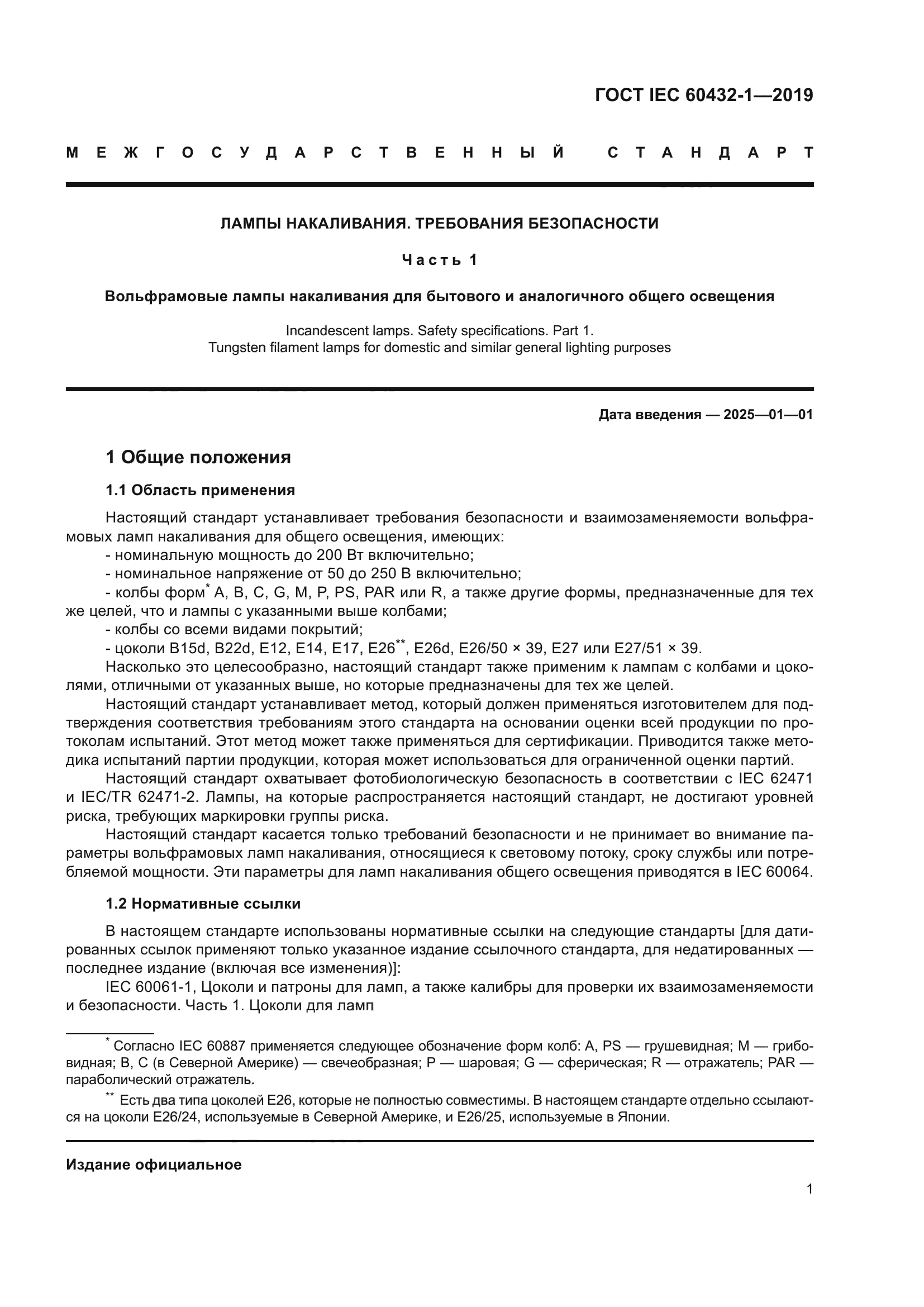 ГОСТ IEC 60432-1-2019