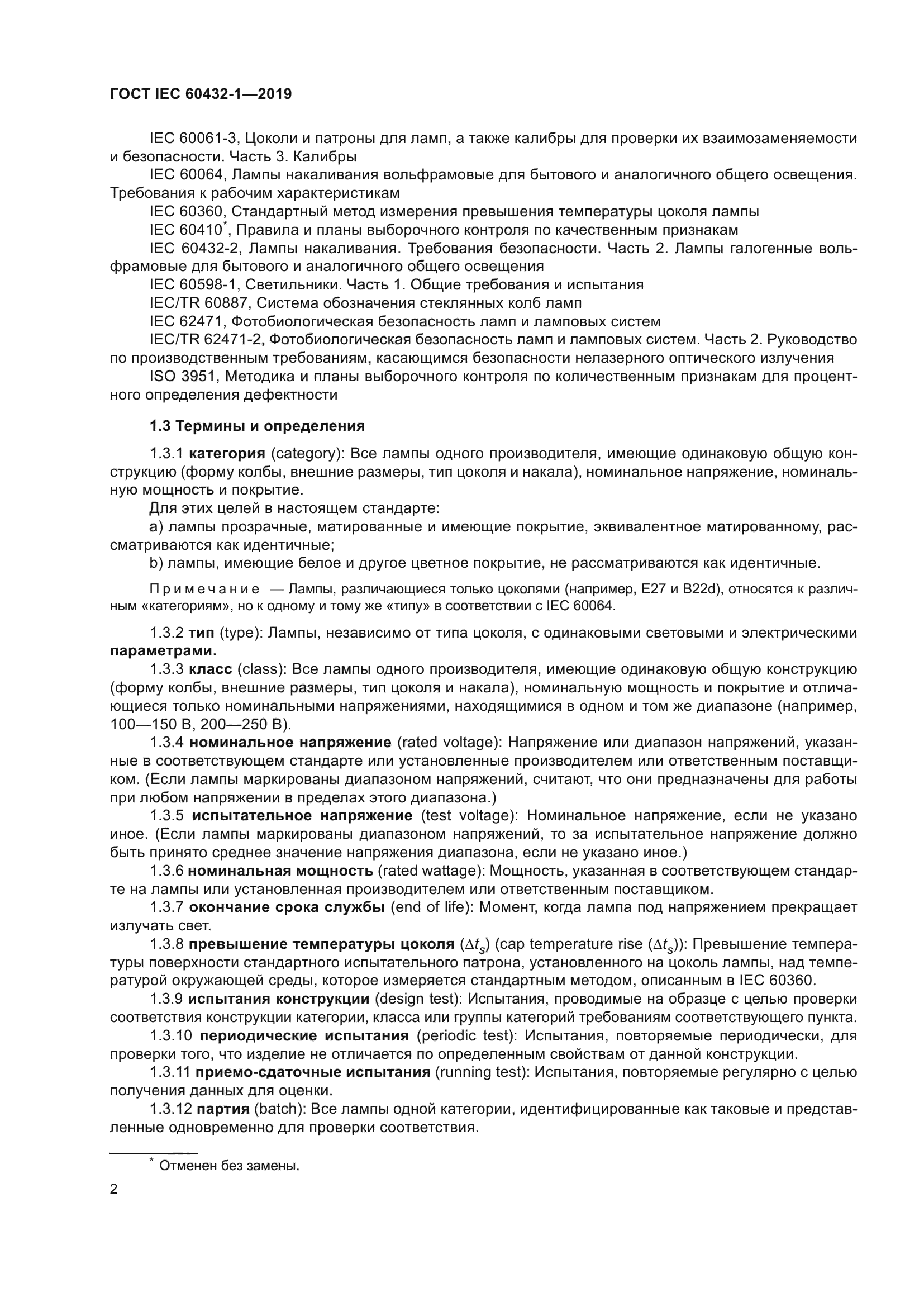 ГОСТ IEC 60432-1-2019