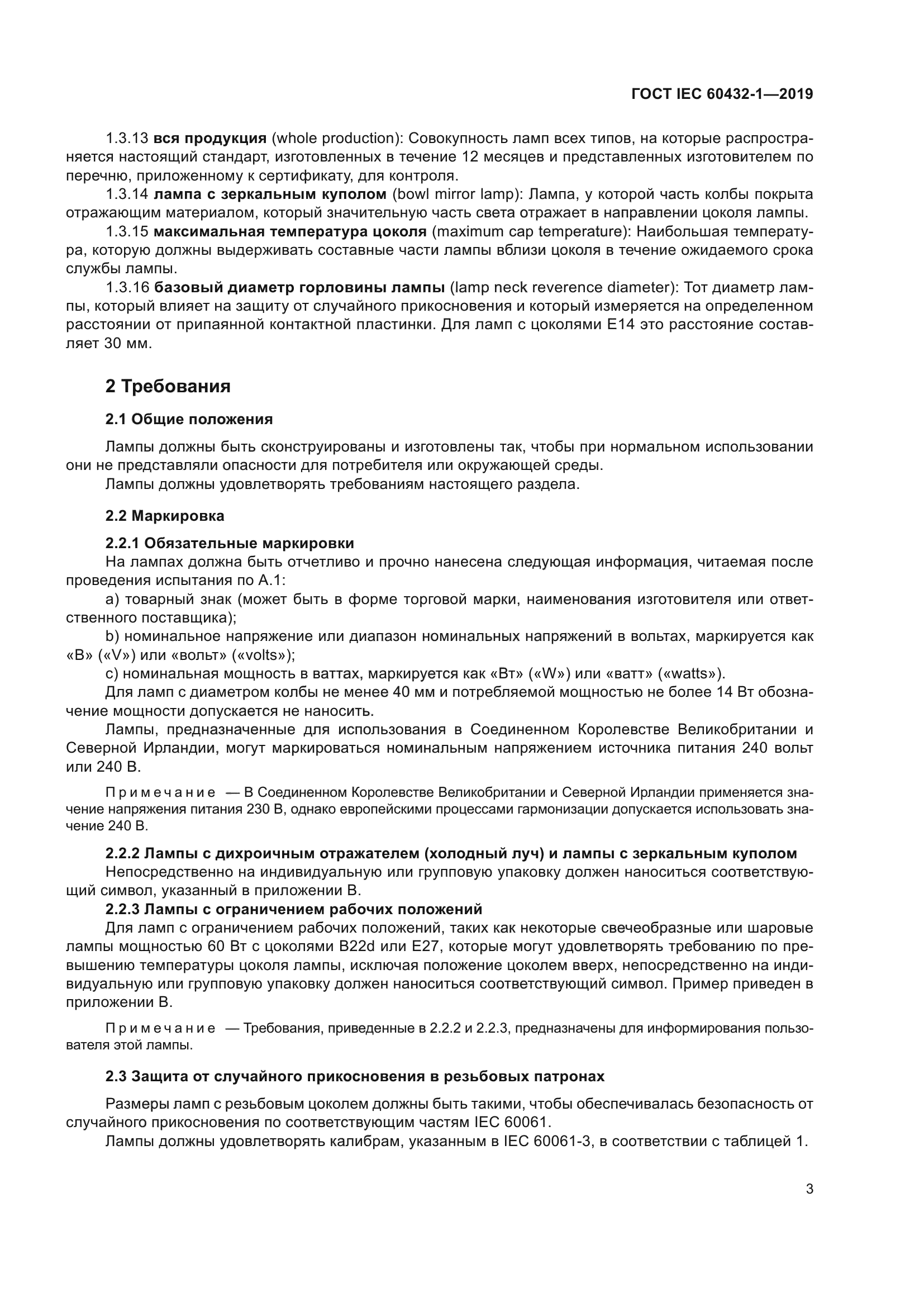 ГОСТ IEC 60432-1-2019