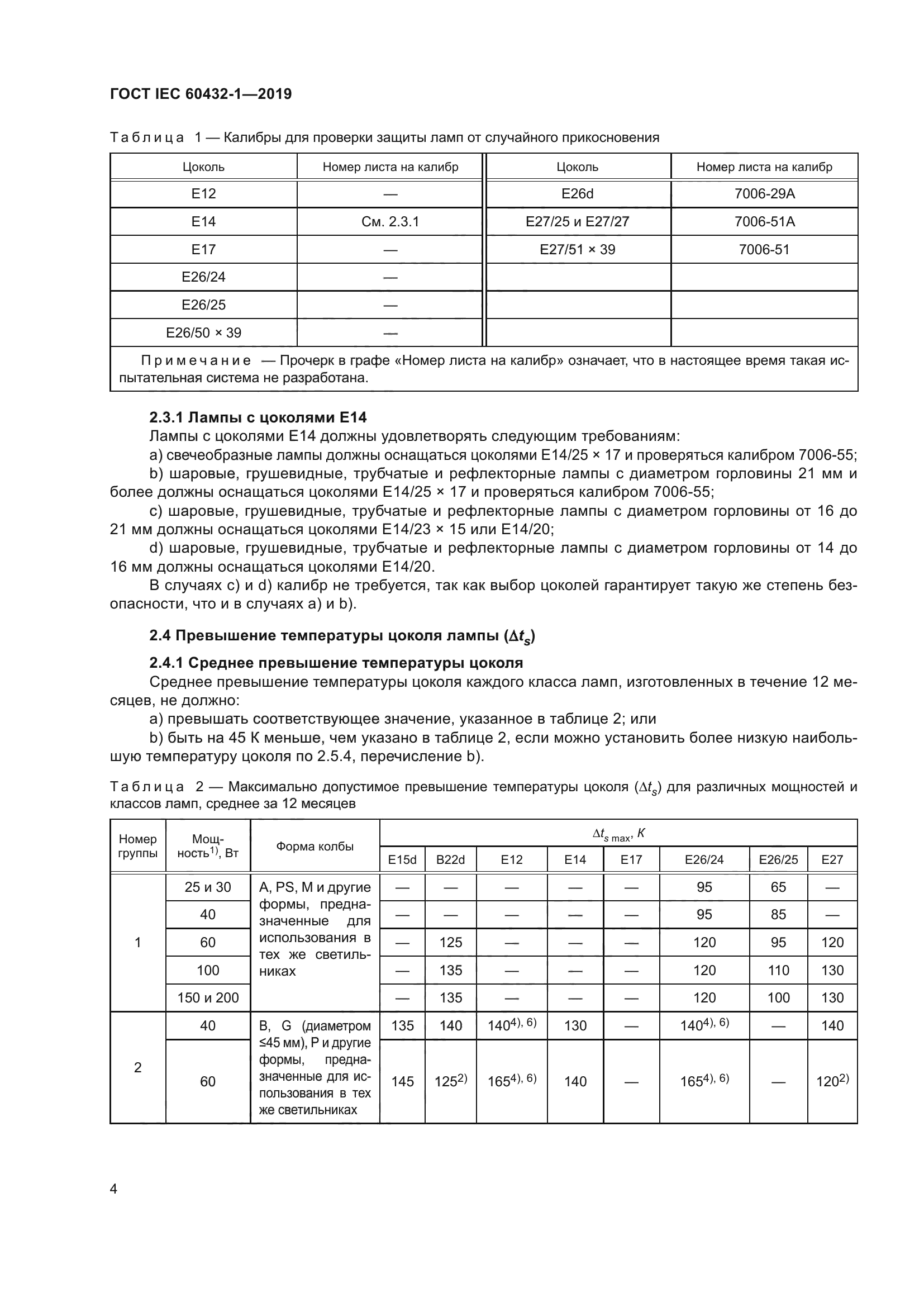ГОСТ IEC 60432-1-2019