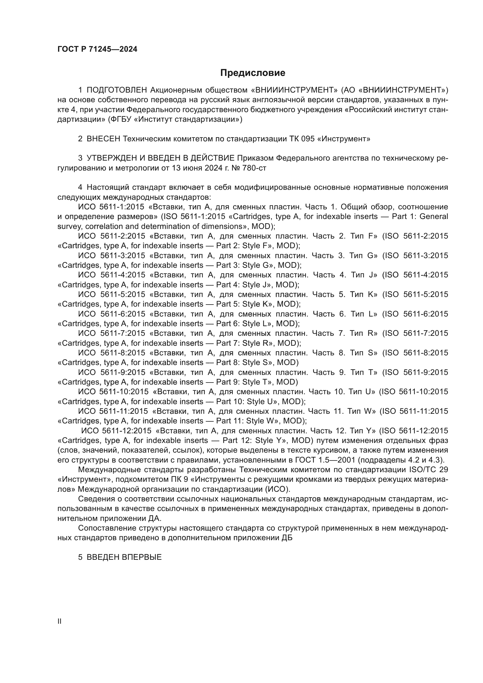 ГОСТ Р 71245-2024