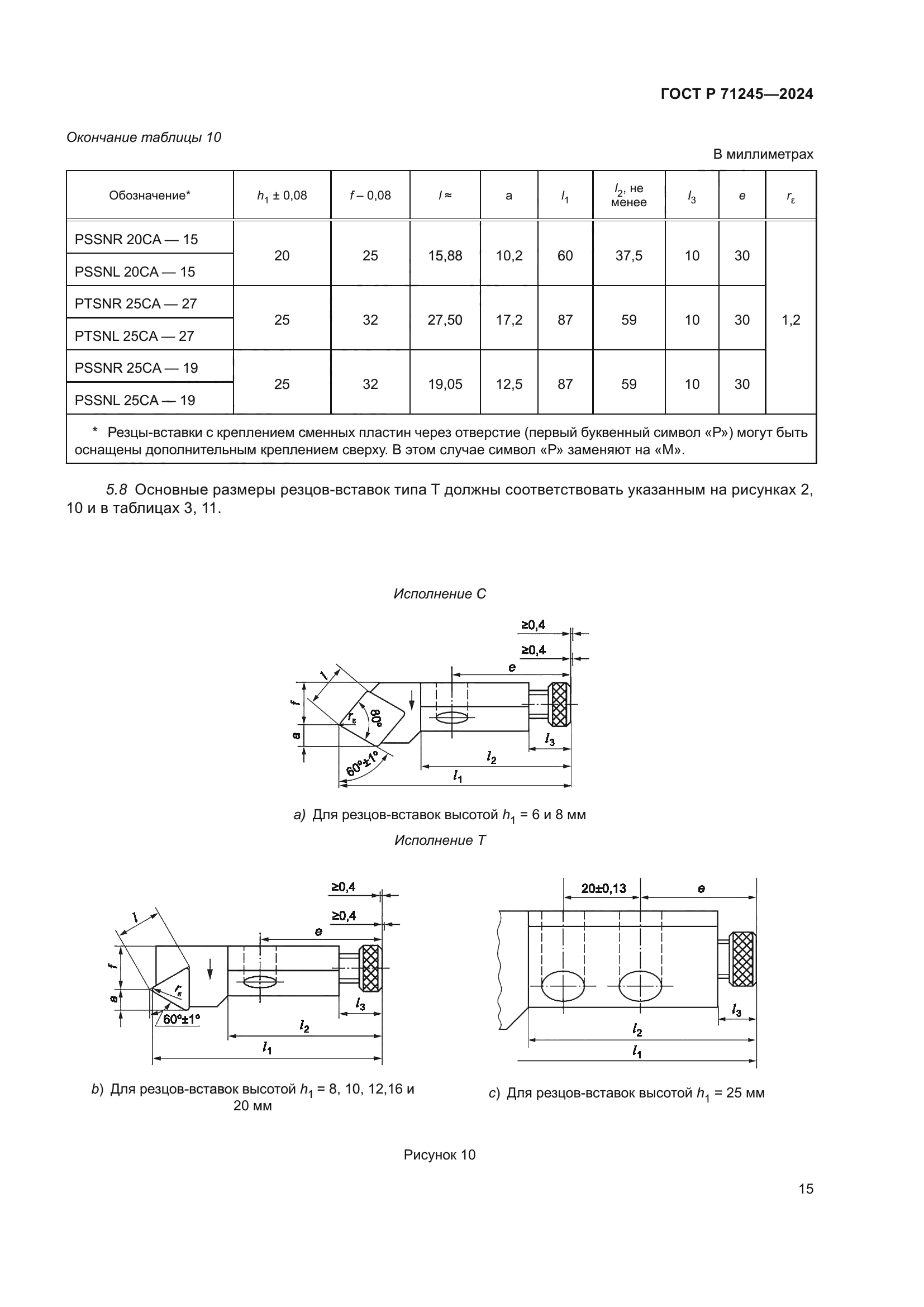 ГОСТ Р 71245-2024