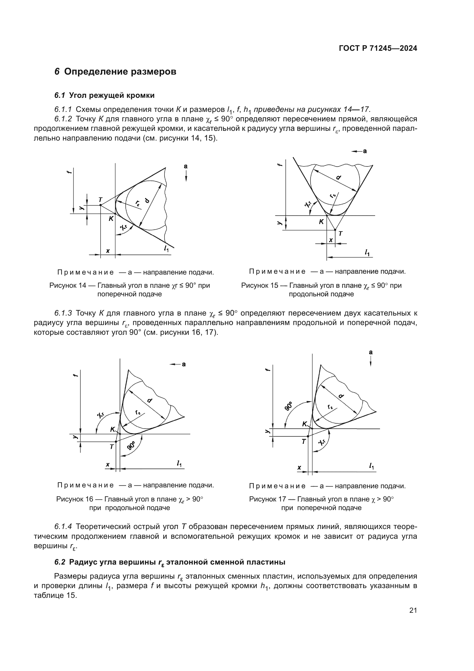 ГОСТ Р 71245-2024