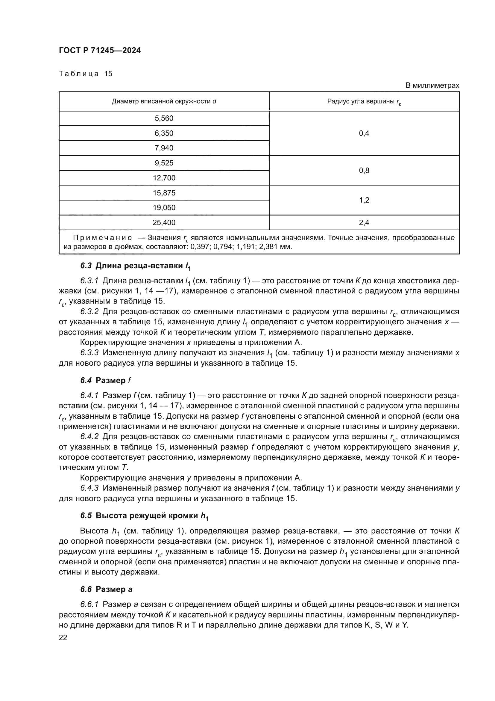 ГОСТ Р 71245-2024