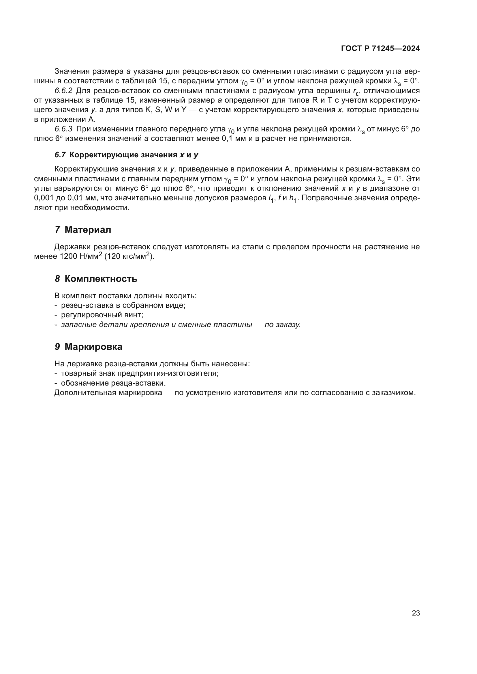 ГОСТ Р 71245-2024