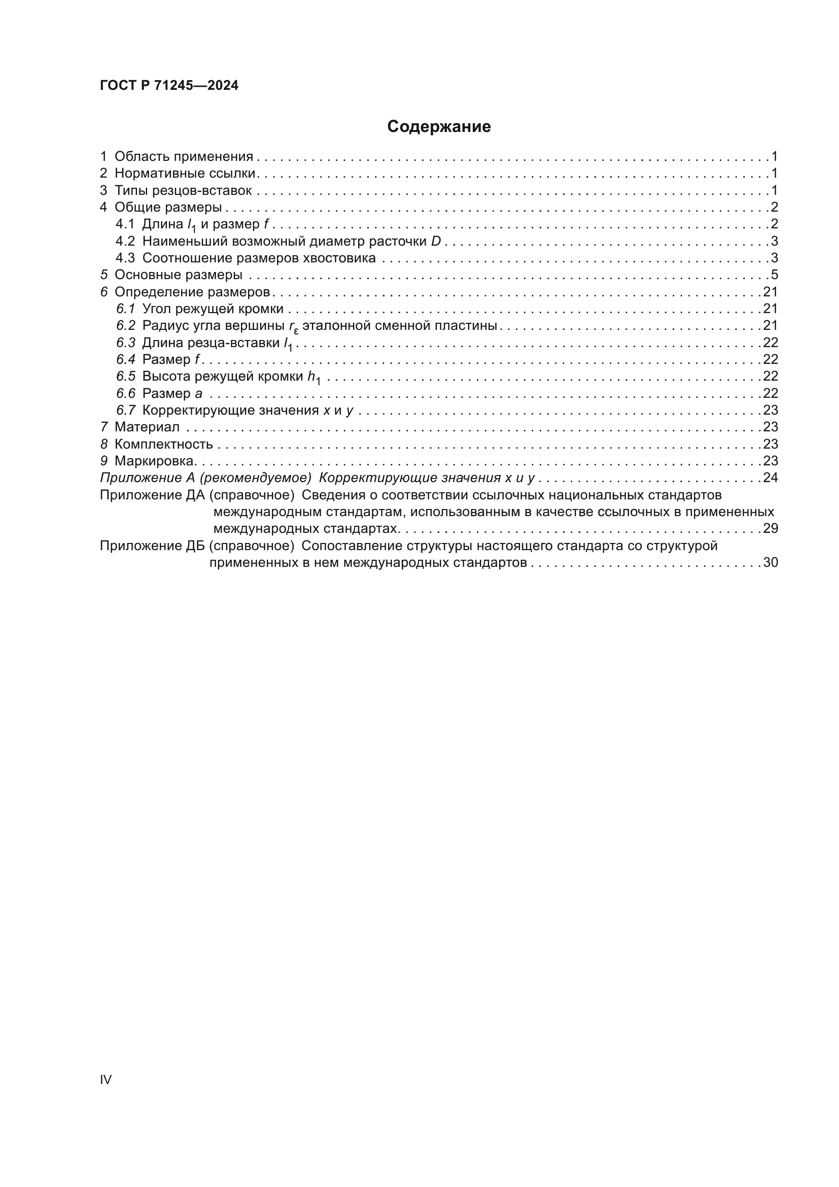 ГОСТ Р 71245-2024