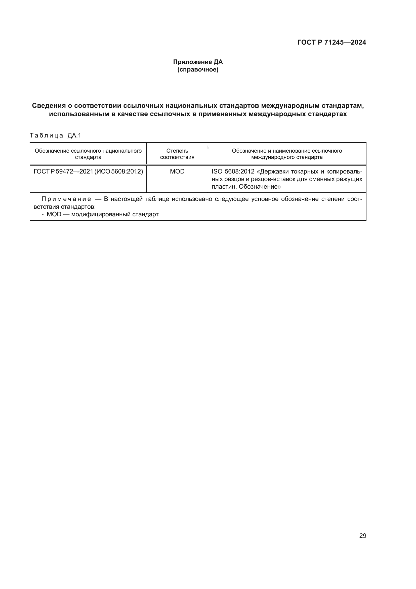 ГОСТ Р 71245-2024