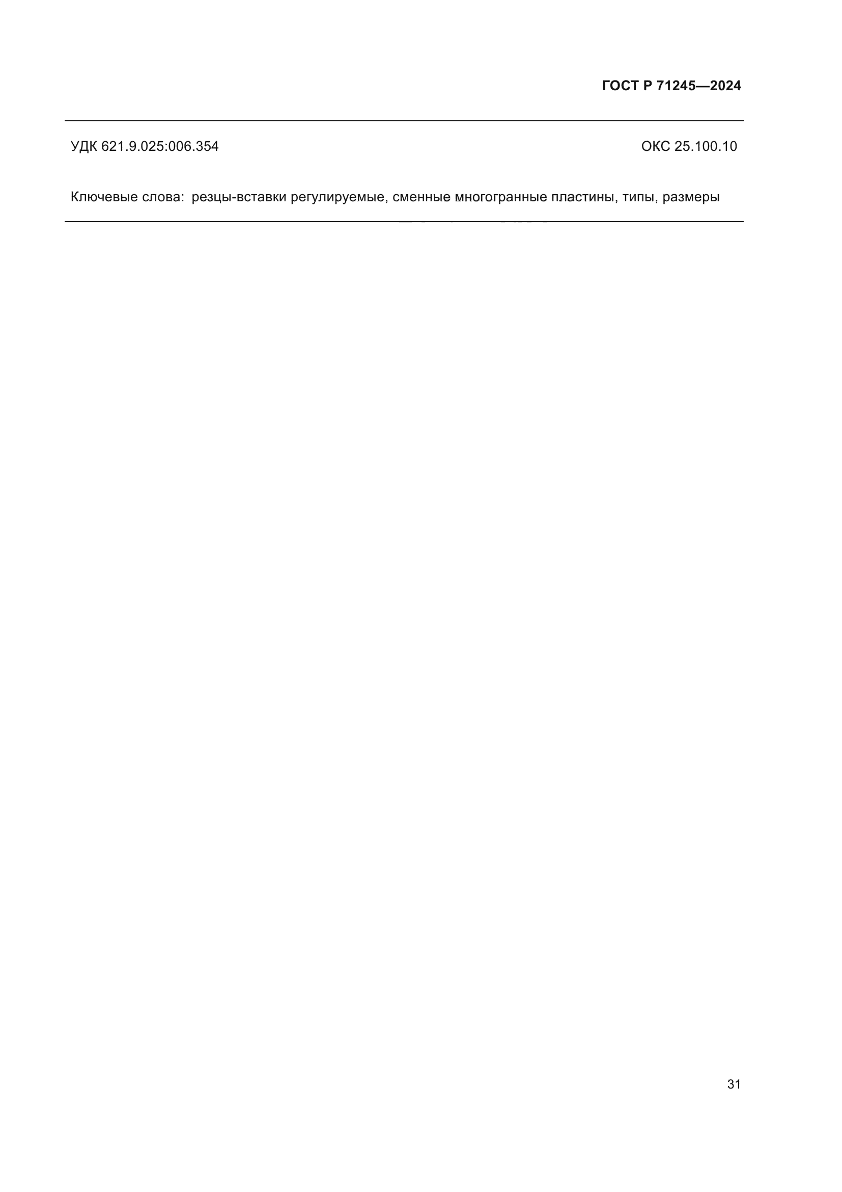 ГОСТ Р 71245-2024