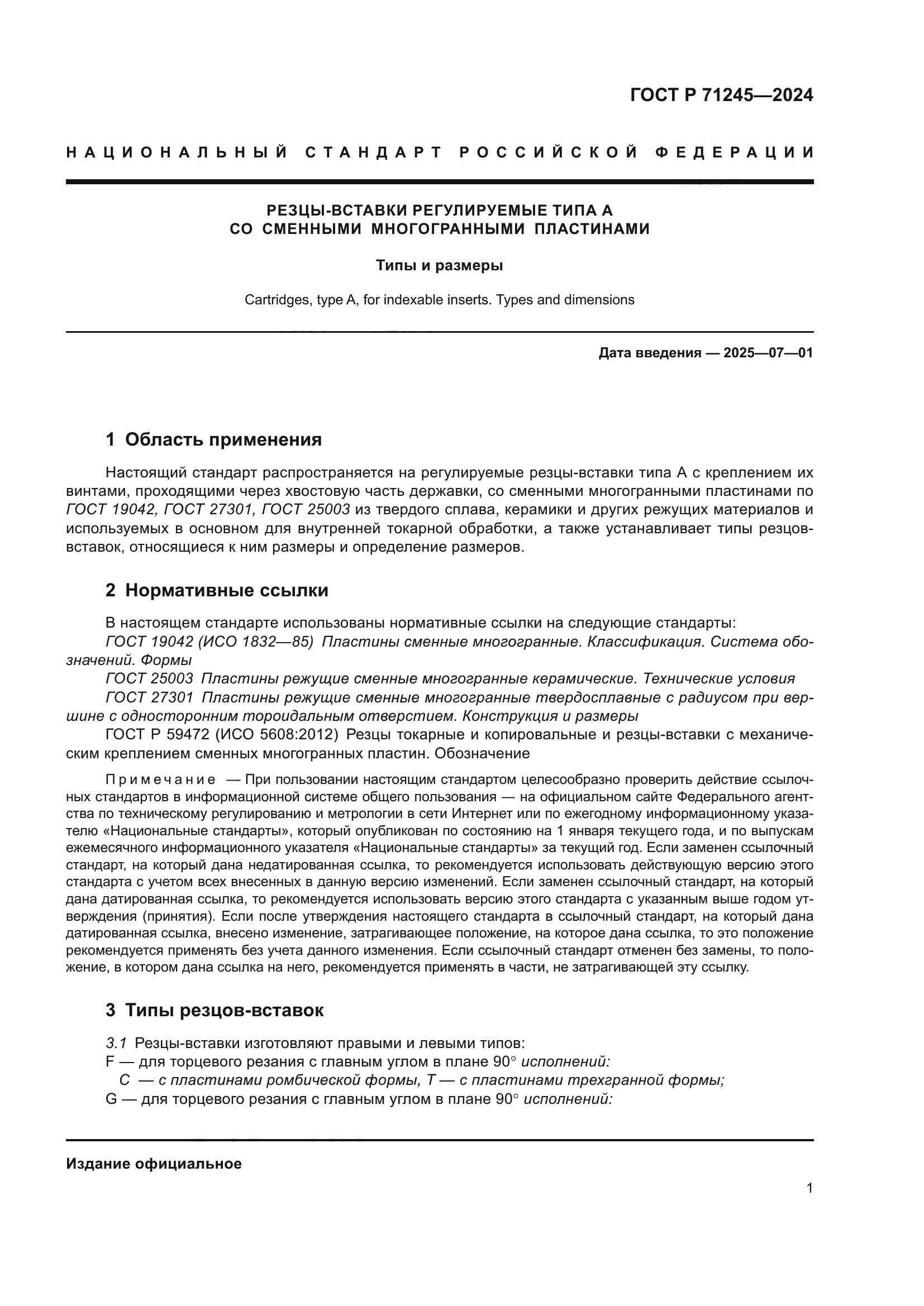 ГОСТ Р 71245-2024