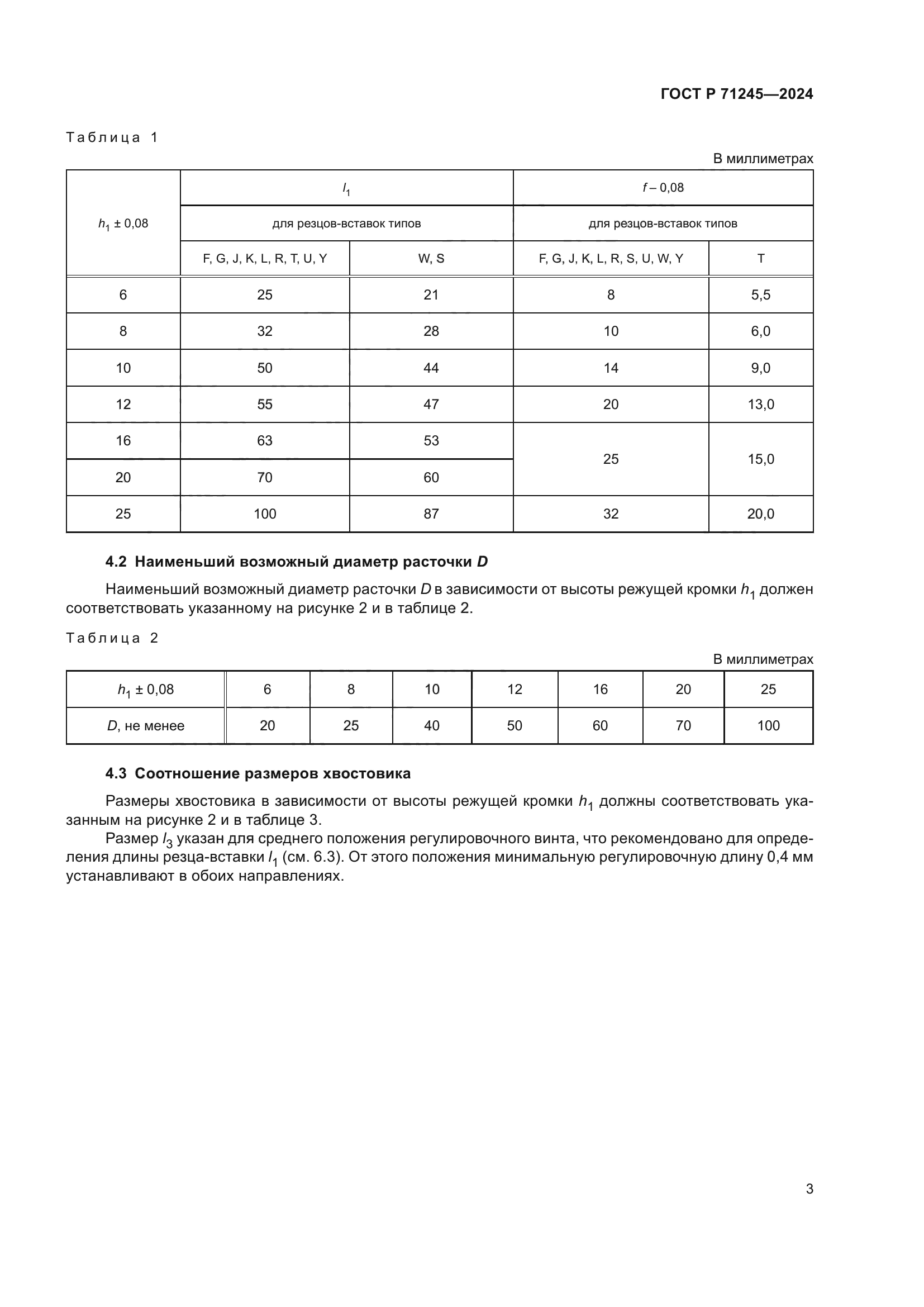 ГОСТ Р 71245-2024
