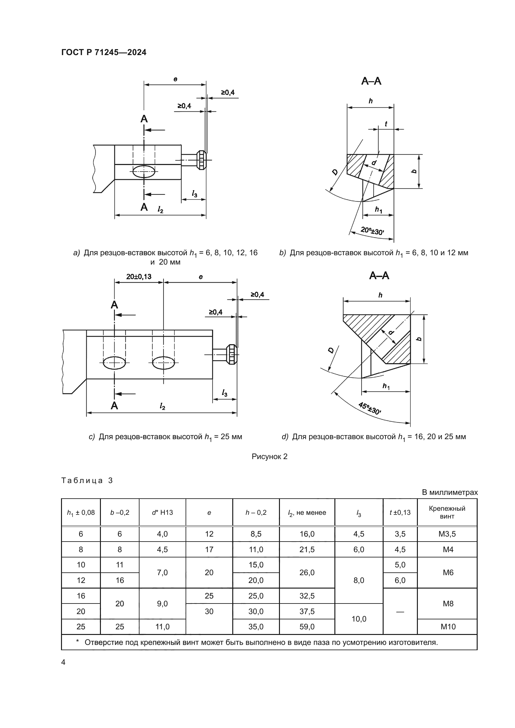 ГОСТ Р 71245-2024