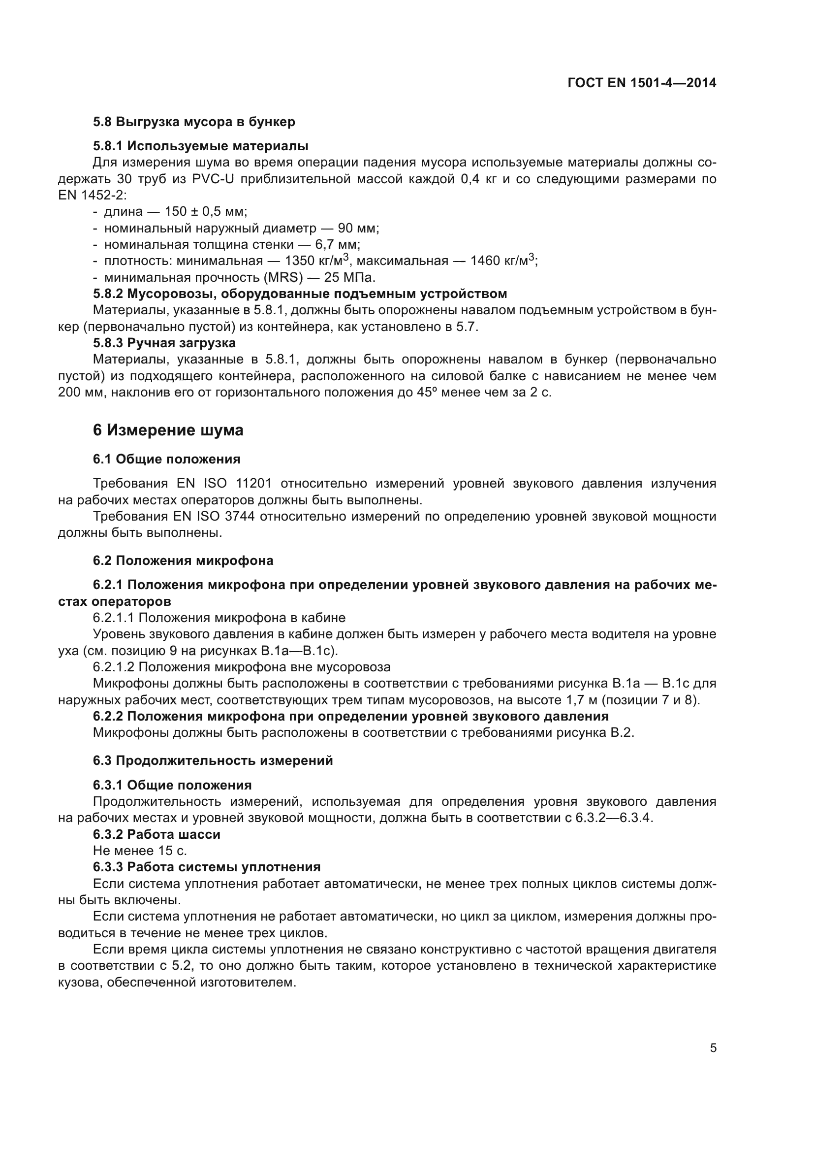 ГОСТ EN 1501-4-2014