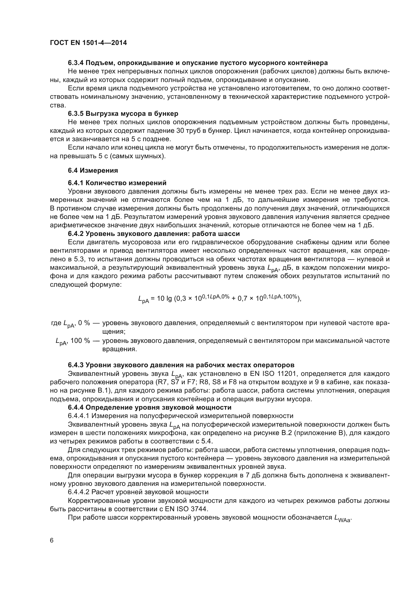 ГОСТ EN 1501-4-2014