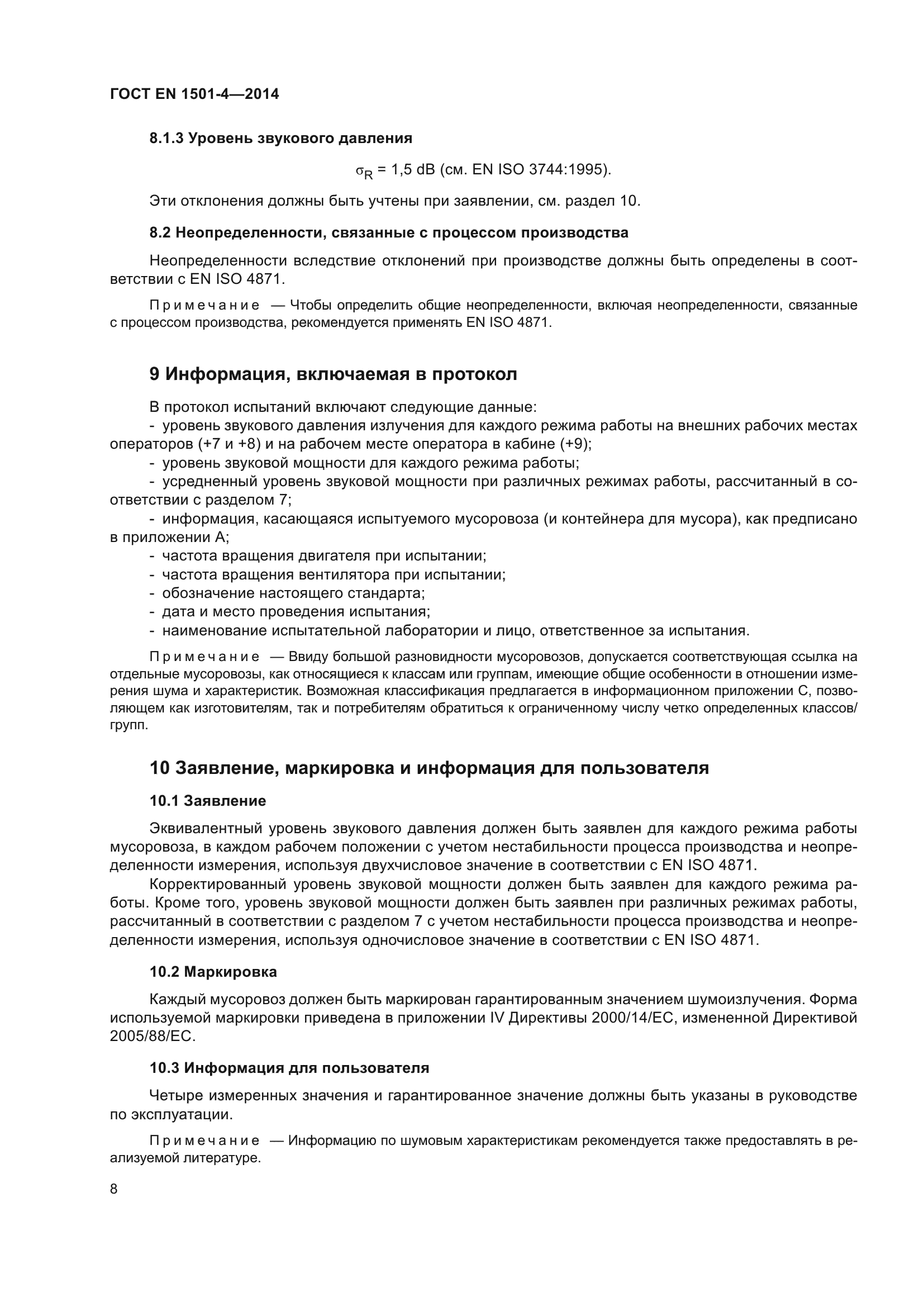 ГОСТ EN 1501-4-2014